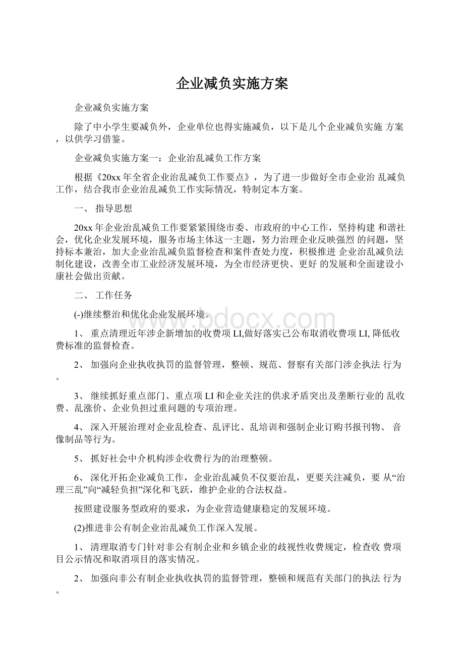 企业减负实施方案.docx_第1页