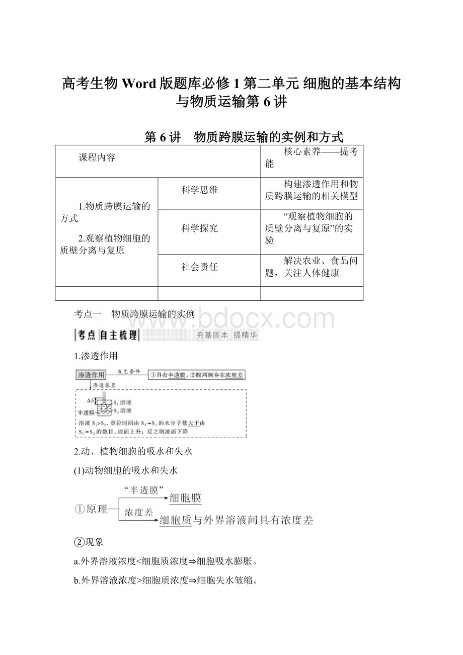 高考生物Word版题库必修1第二单元细胞的基本结构与物质运输第6讲Word下载.docx_第1页