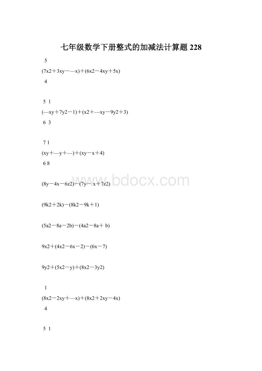 七年级数学下册整式的加减法计算题 228Word下载.docx