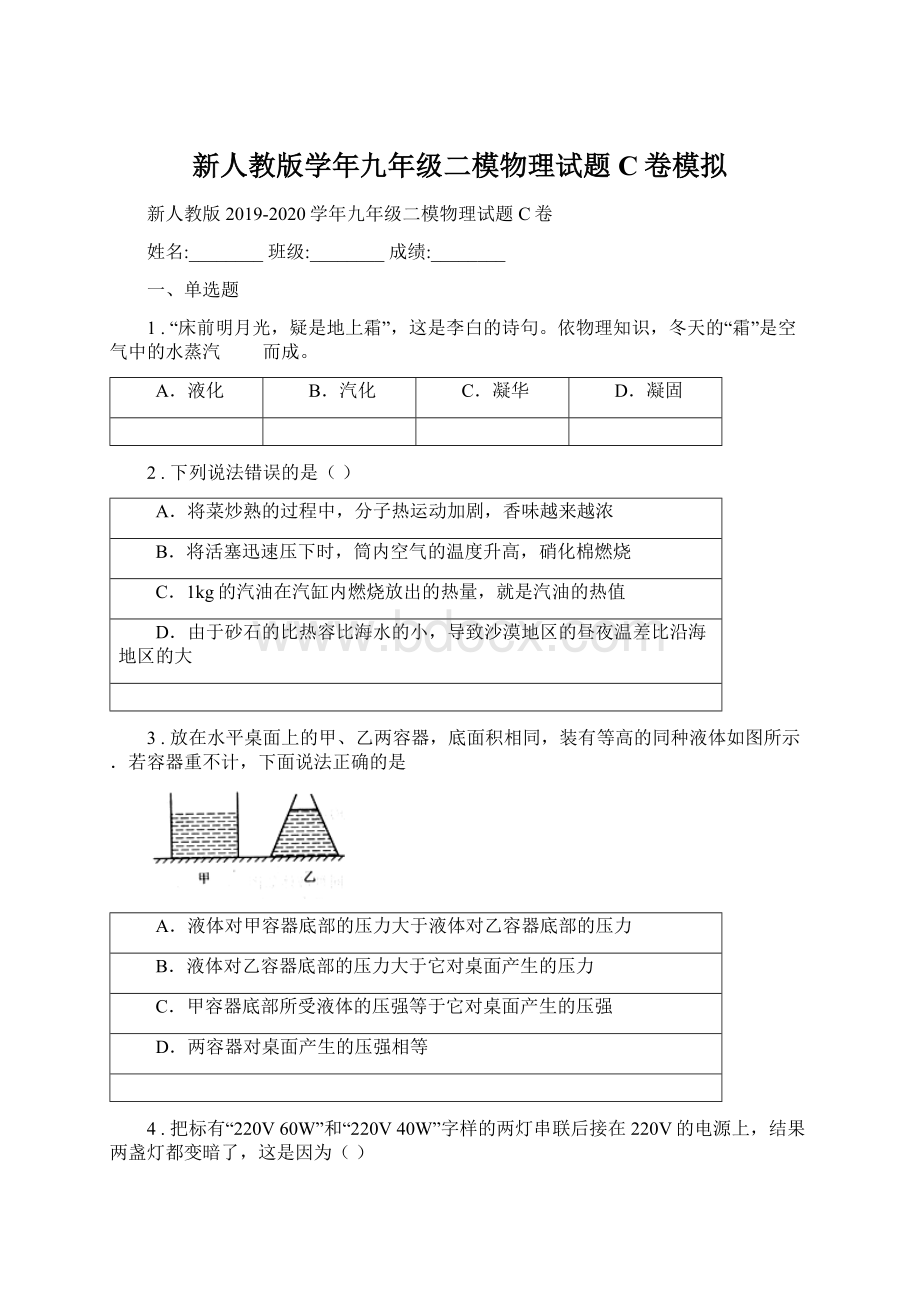 新人教版学年九年级二模物理试题C卷模拟Word文档格式.docx