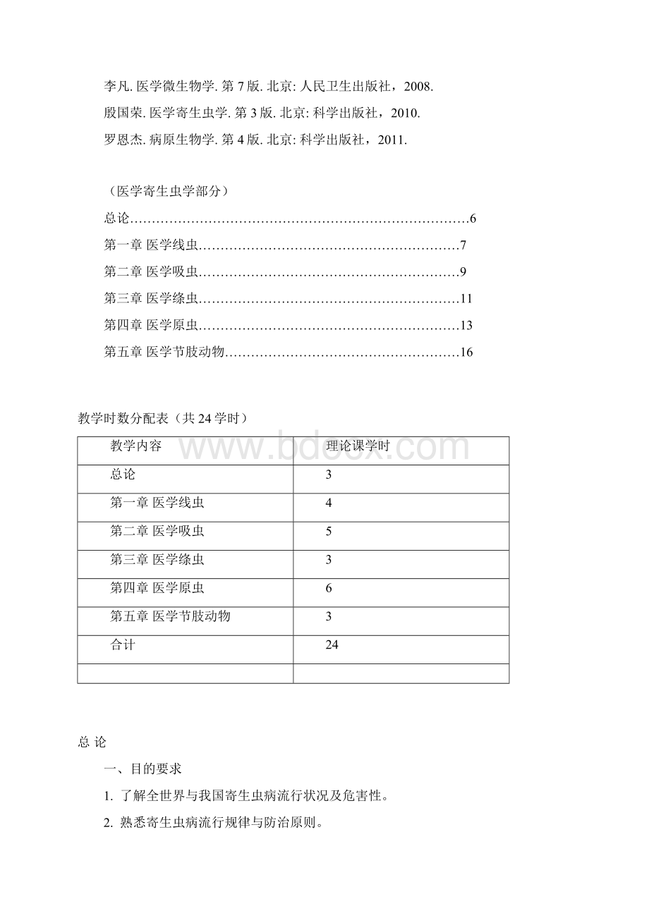 病原生物学教学大纲五年制七年制.docx_第2页