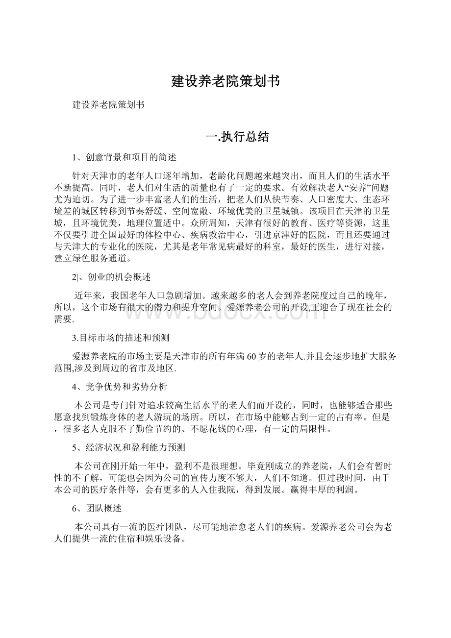 建设养老院策划书.docx_第1页