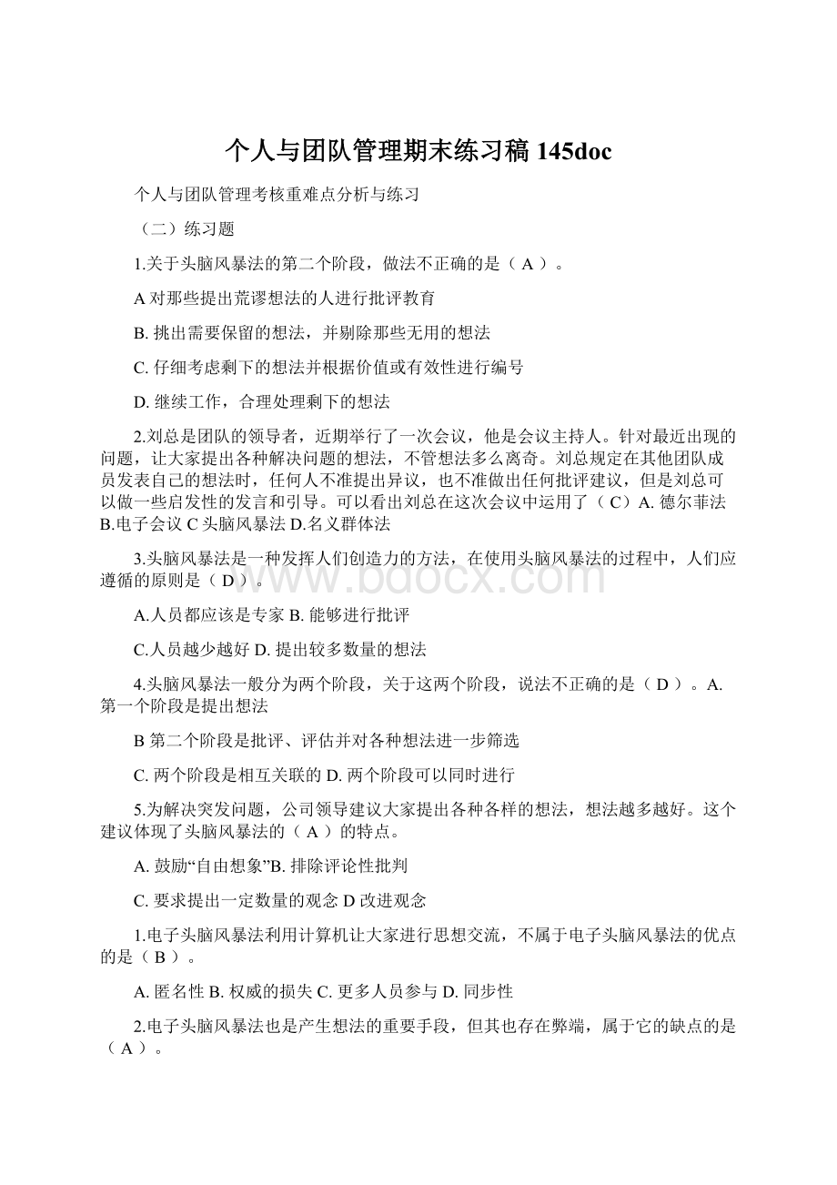 个人与团队管理期末练习稿145doc.docx