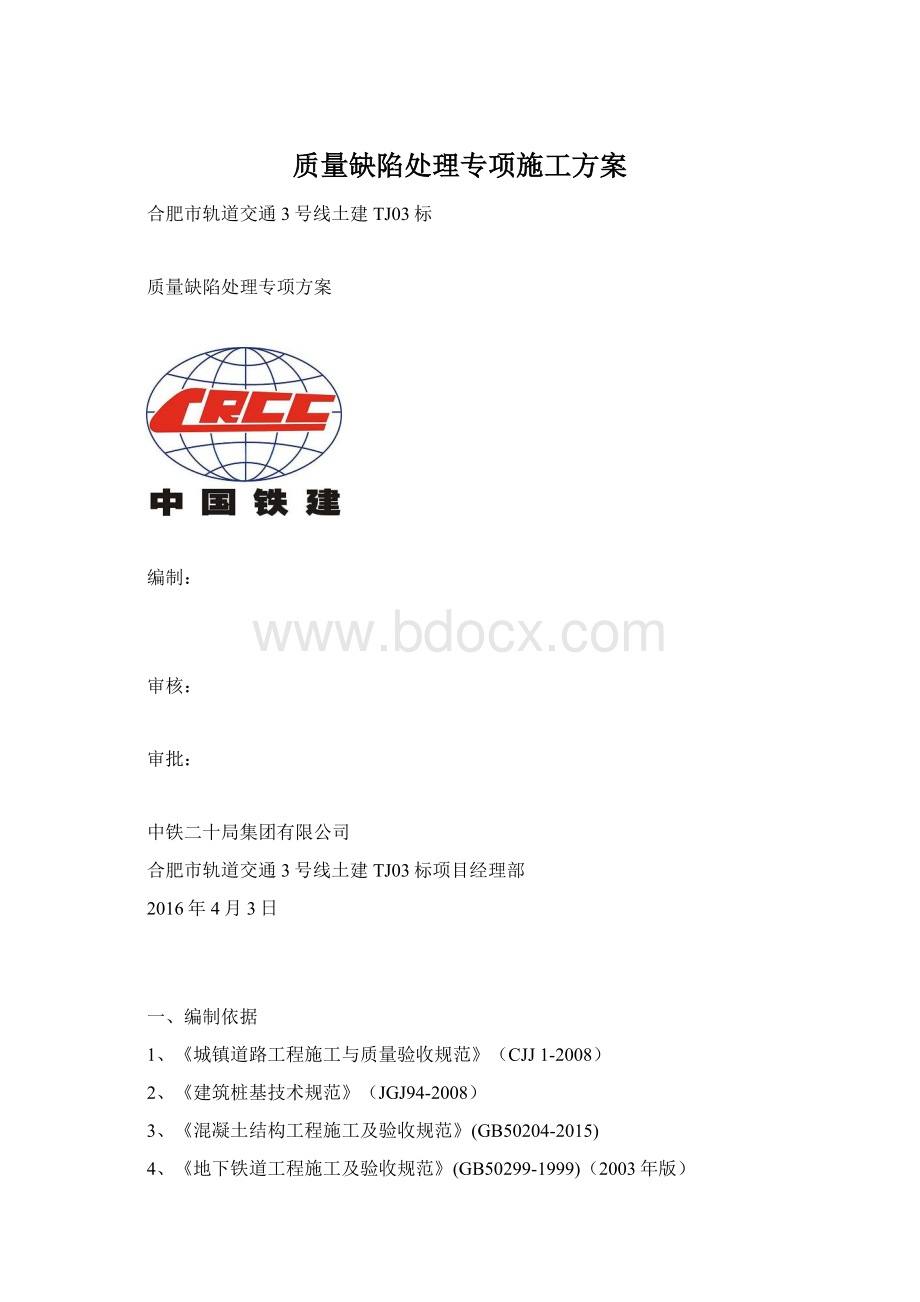 质量缺陷处理专项施工方案.docx_第1页