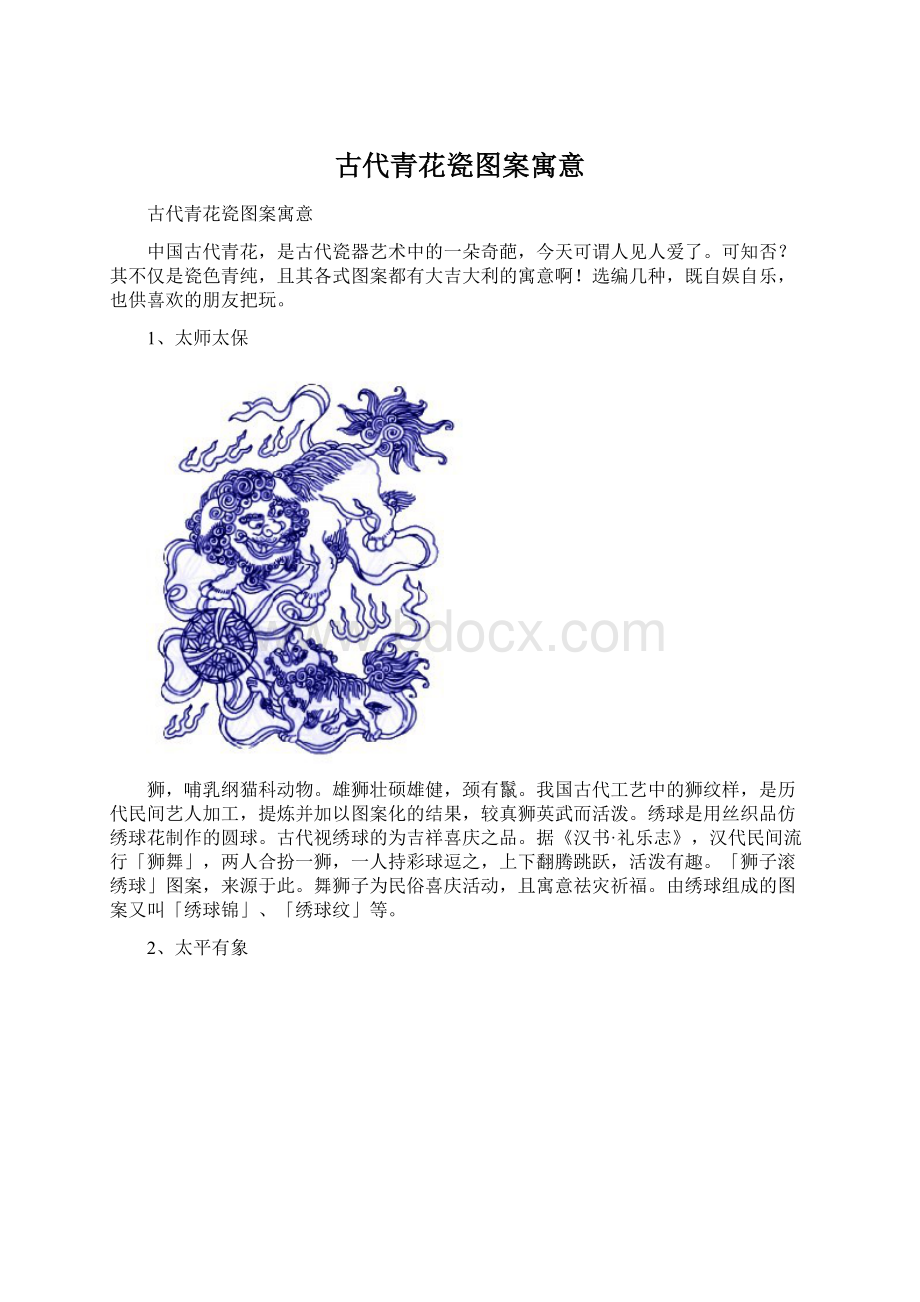 古代青花瓷图案寓意文档格式.docx