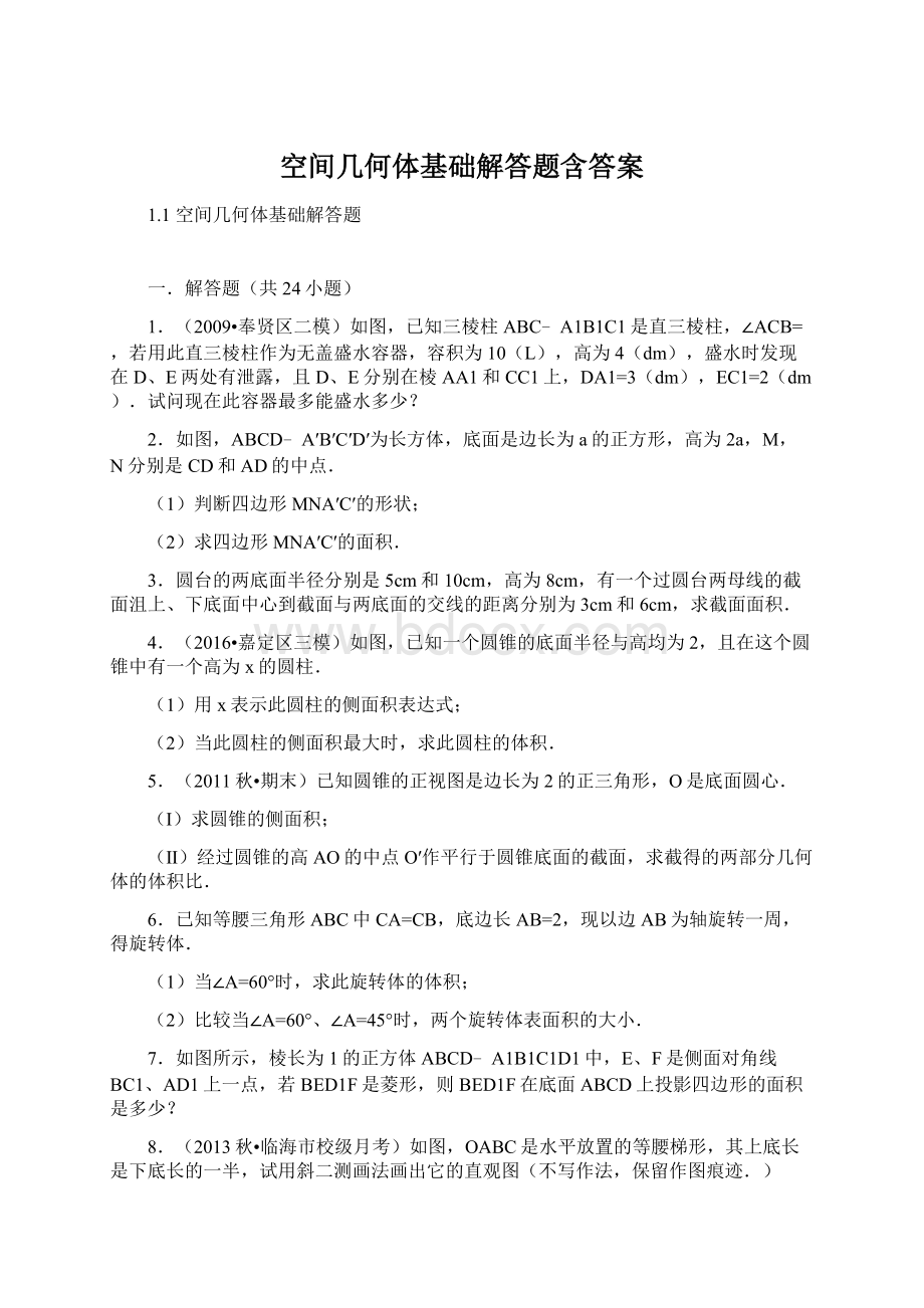 空间几何体基础解答题含答案Word格式.docx