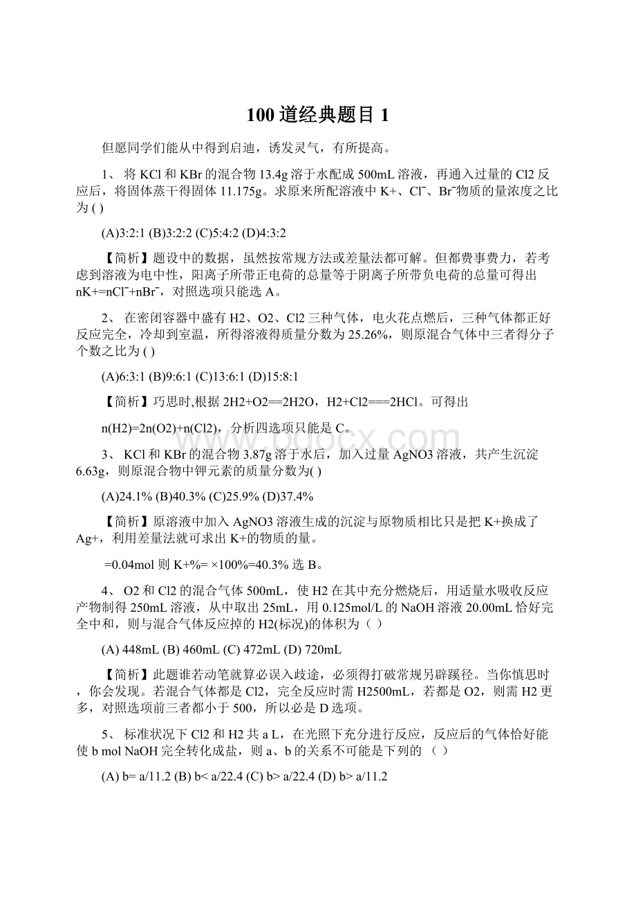 100道经典题目1文档格式.docx_第1页