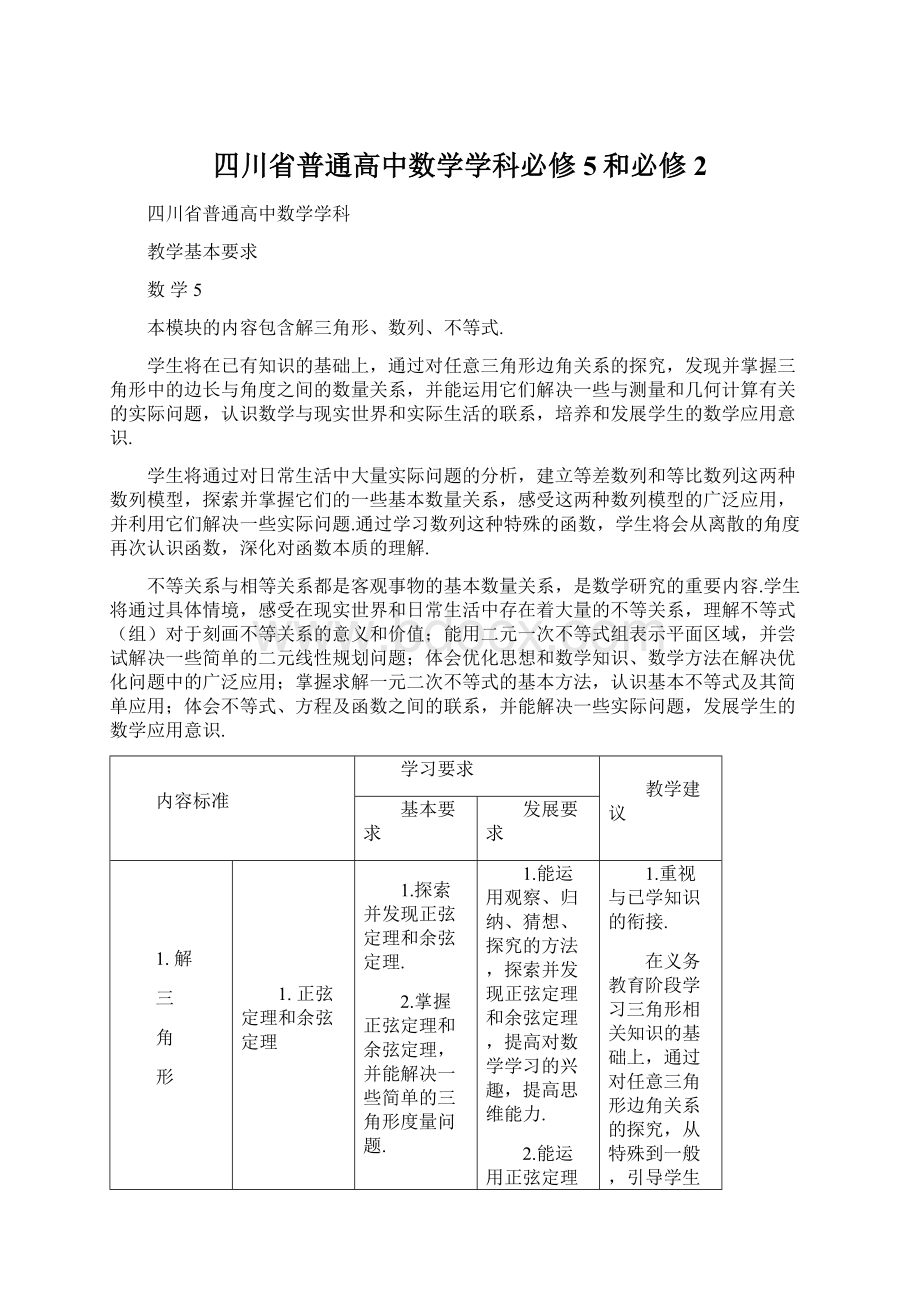 四川省普通高中数学学科必修5和必修2Word格式文档下载.docx_第1页