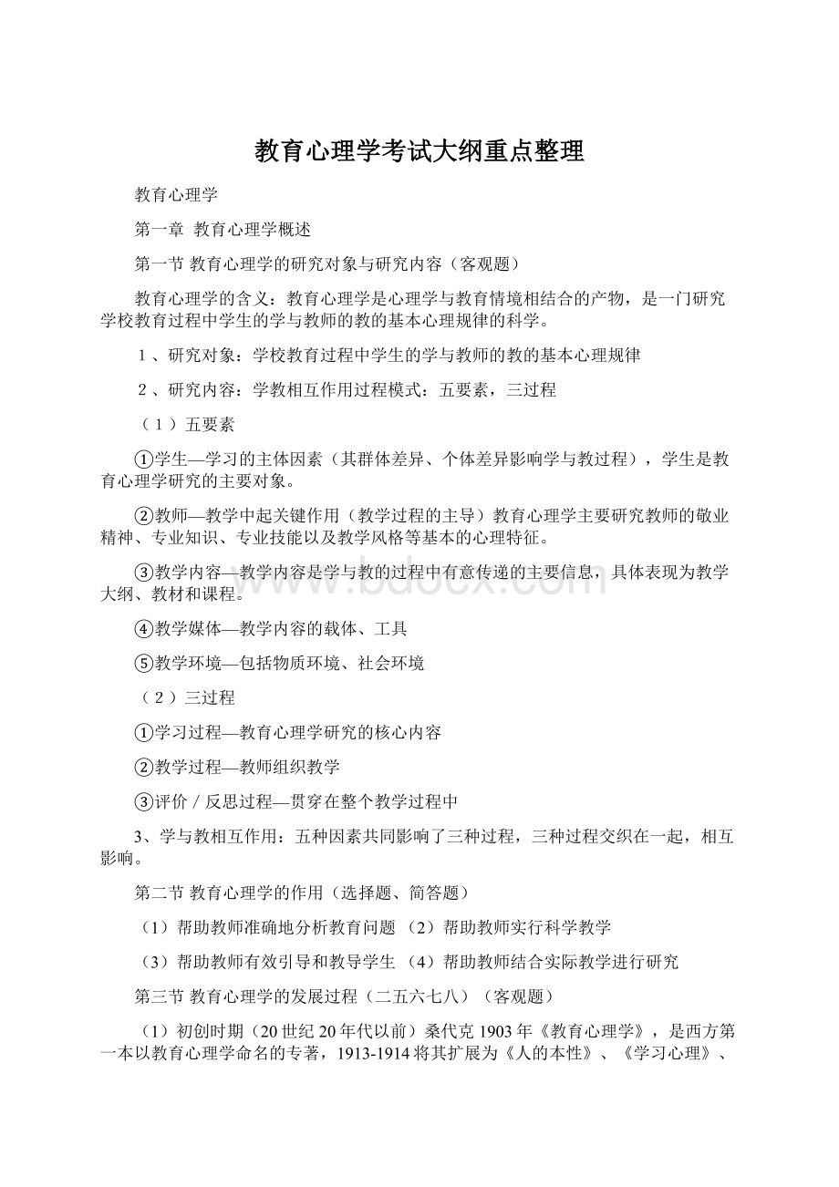 教育心理学考试大纲重点整理Word下载.docx