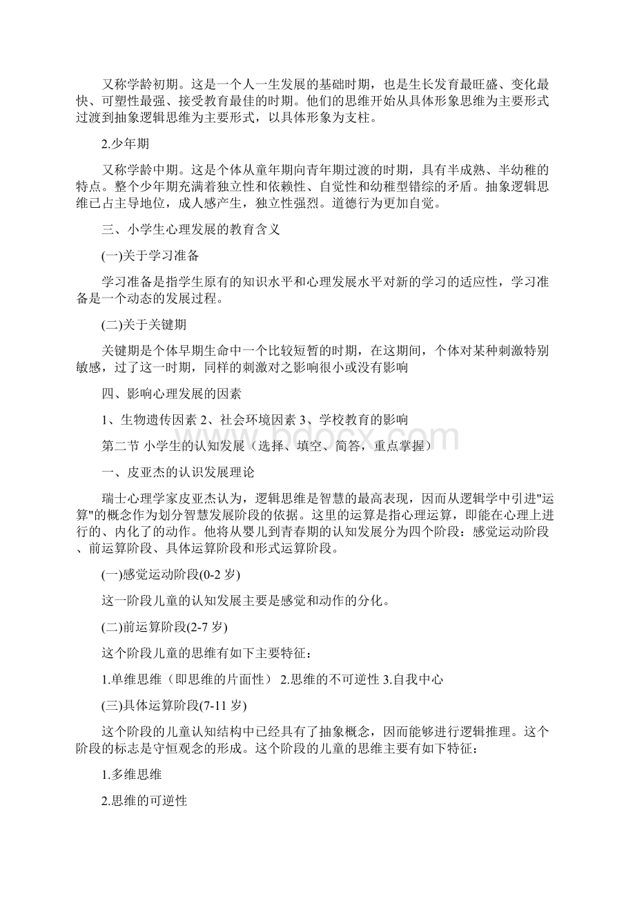 教育心理学考试大纲重点整理Word下载.docx_第3页