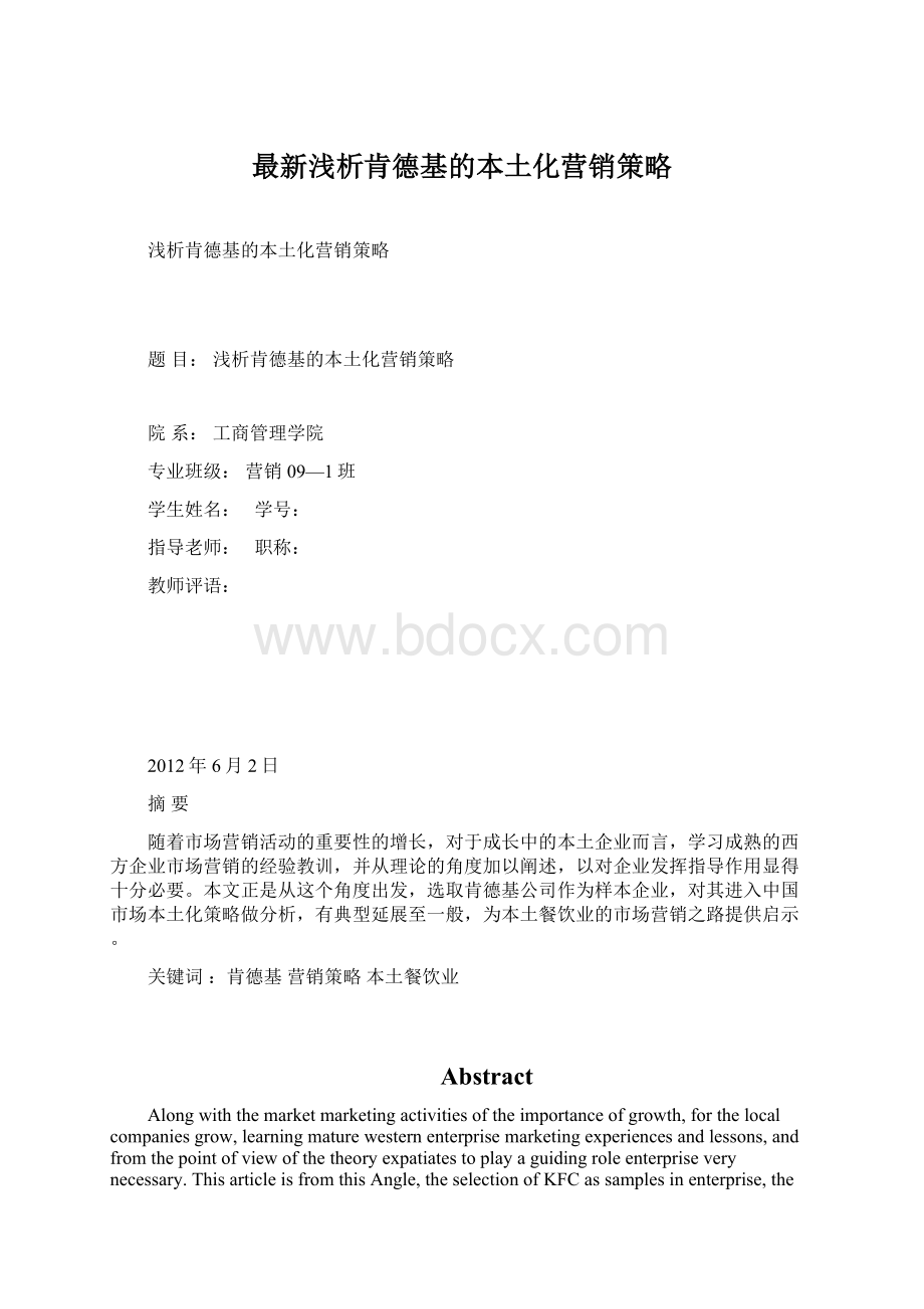 最新浅析肯德基的本土化营销策略.docx