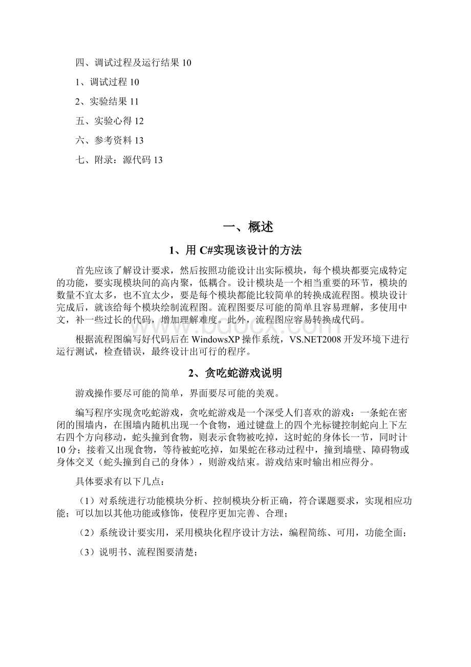 贪吃蛇游戏课程设计实验报告Word格式.docx_第2页