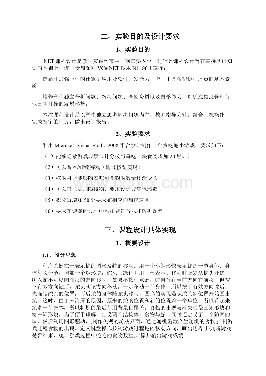 贪吃蛇游戏课程设计实验报告Word格式.docx_第3页