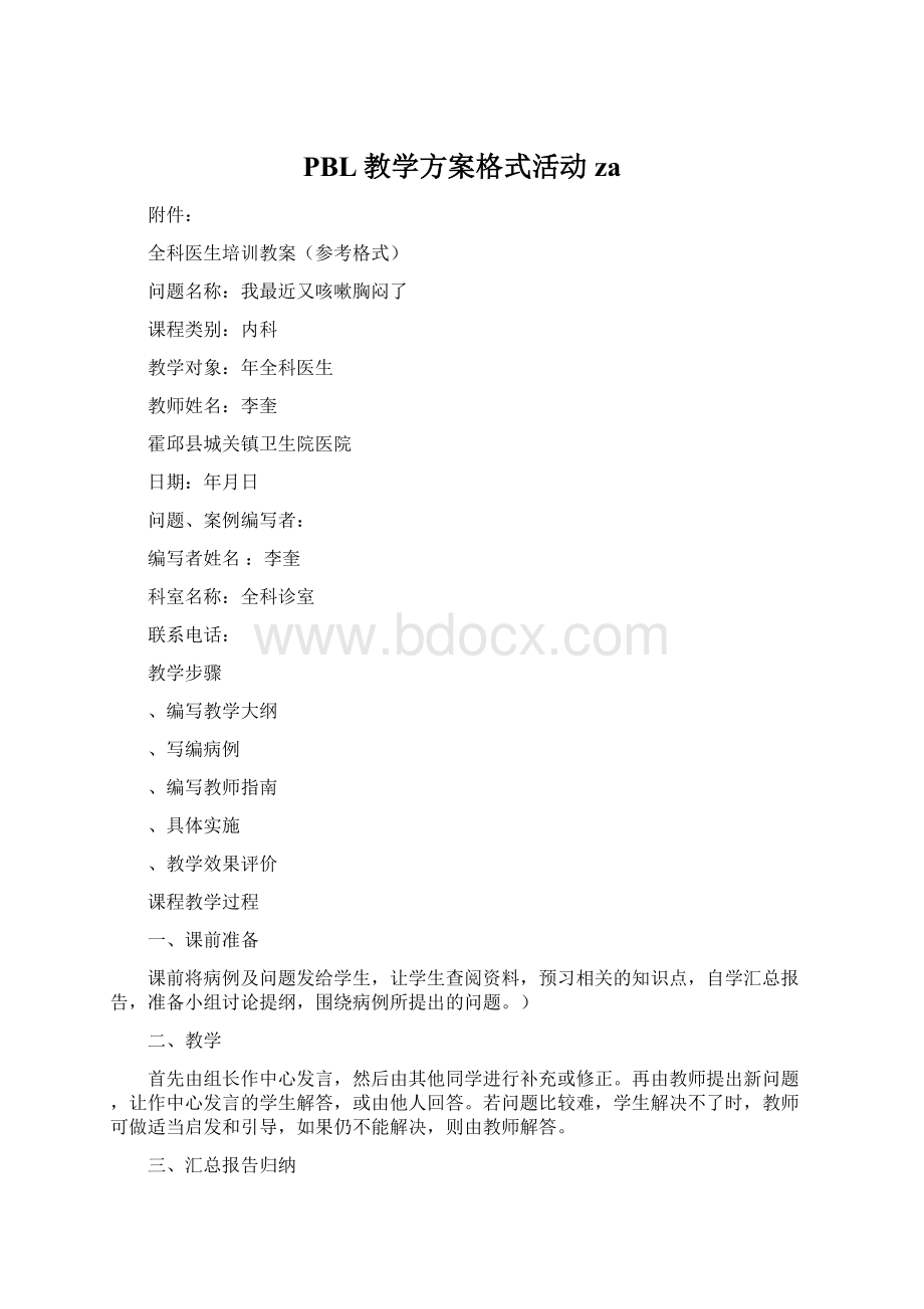 PBL教学方案格式活动zaWord格式.docx