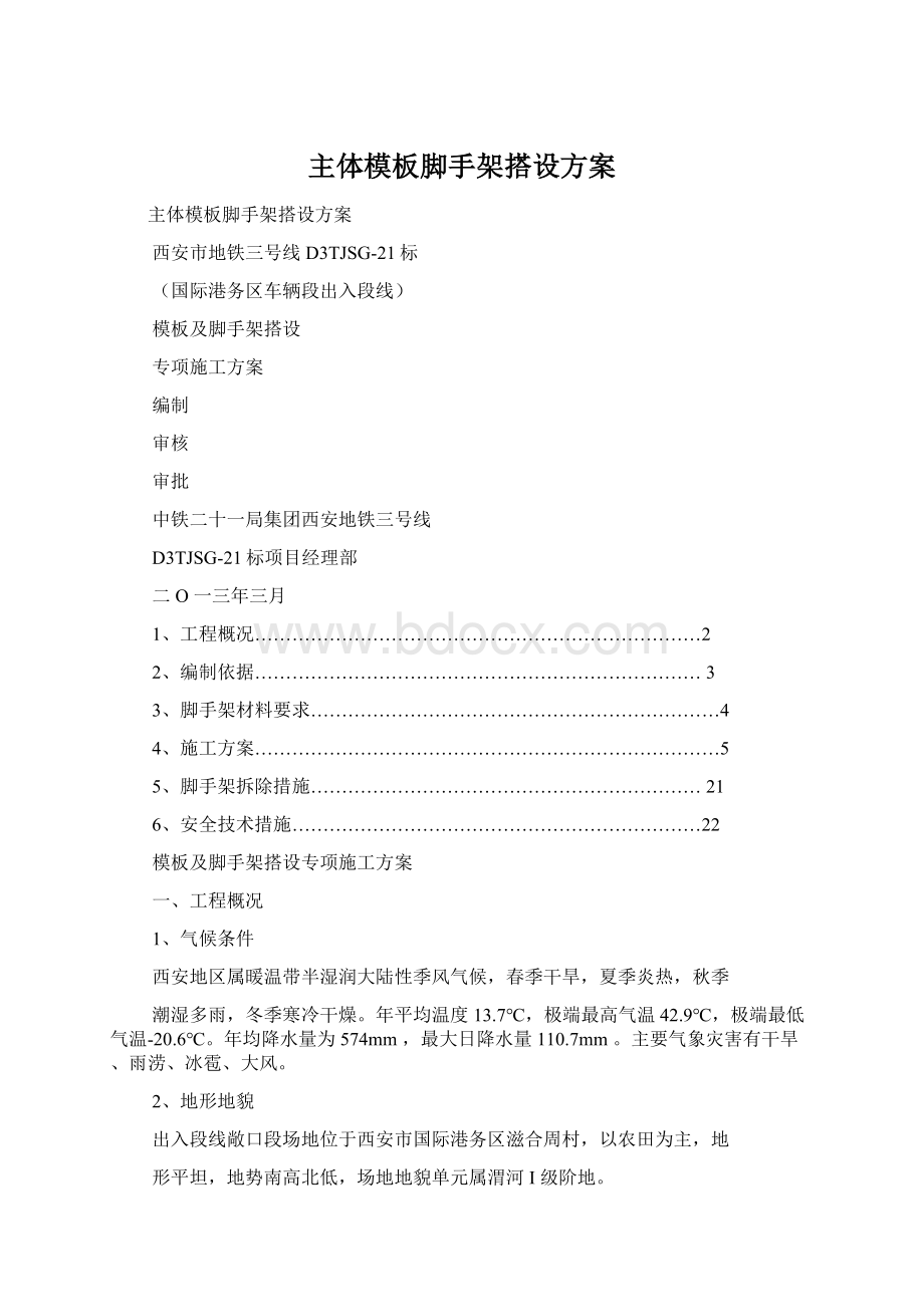 主体模板脚手架搭设方案文档格式.docx_第1页