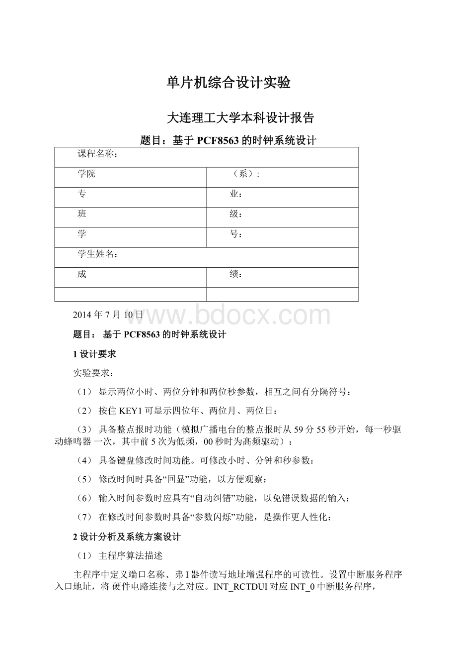 单片机综合设计实验Word格式文档下载.docx