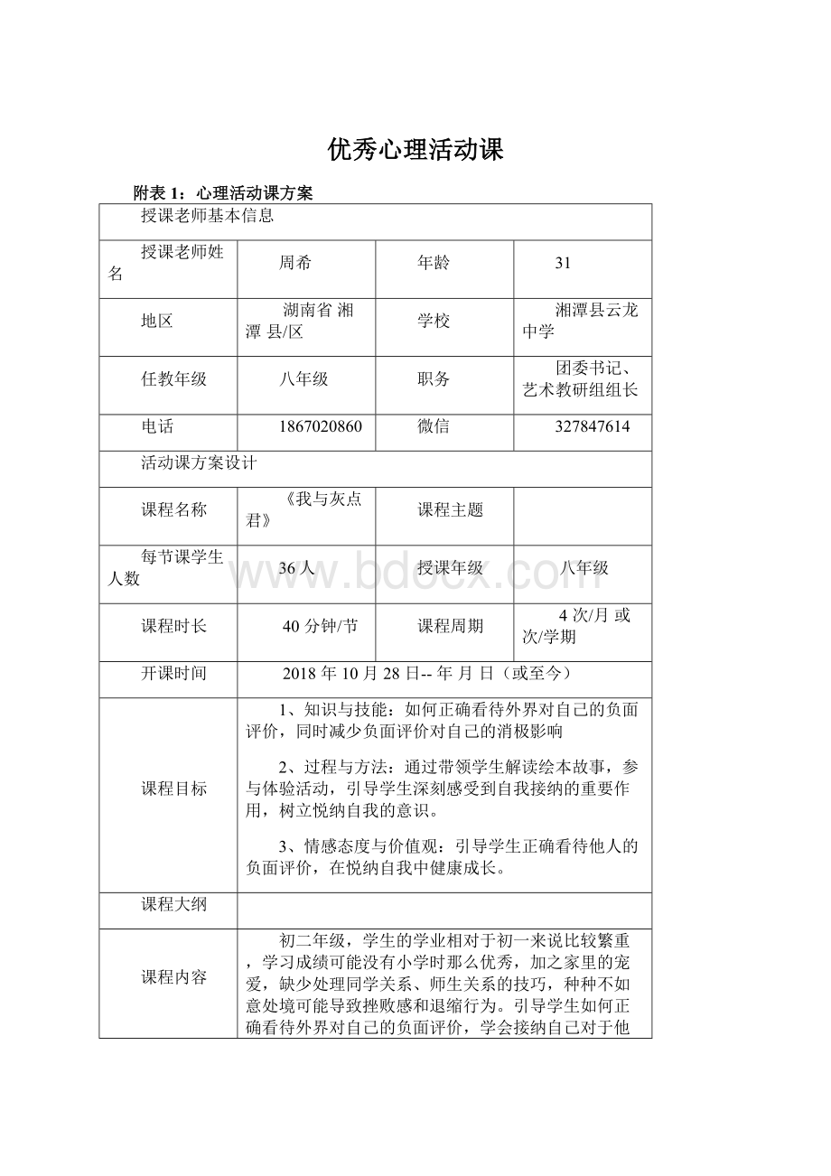 优秀心理活动课Word下载.docx_第1页