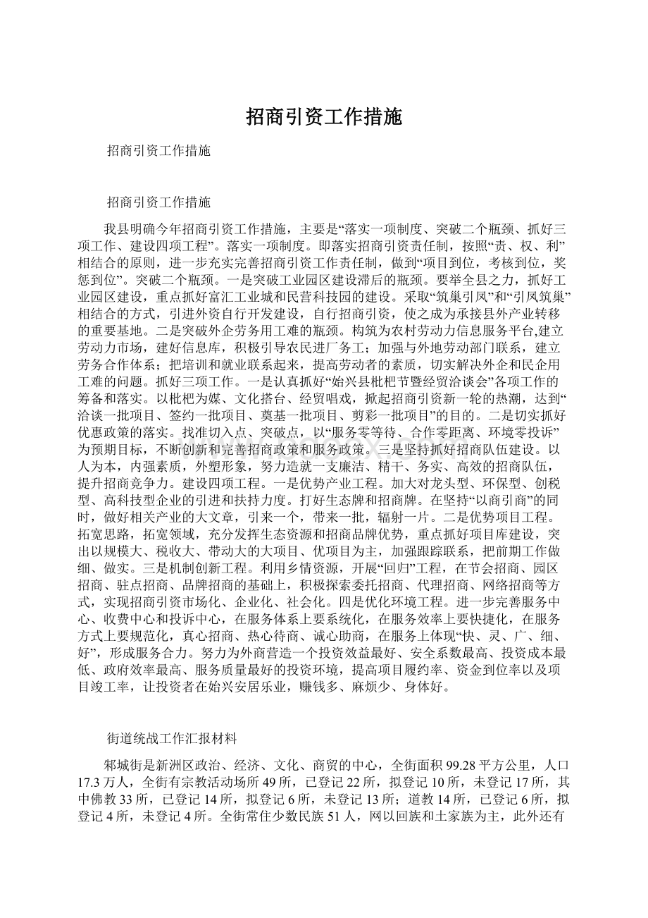 招商引资工作措施.docx_第1页