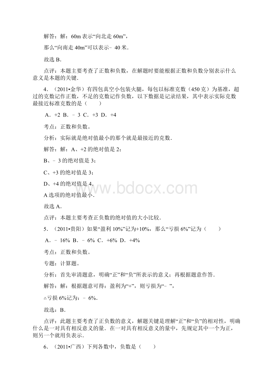 知识点001正数和负数选择.docx_第2页