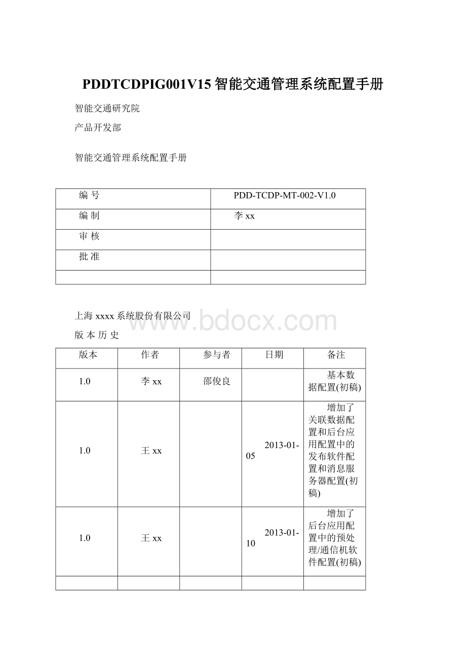 PDDTCDPIG001V15智能交通管理系统配置手册Word下载.docx_第1页