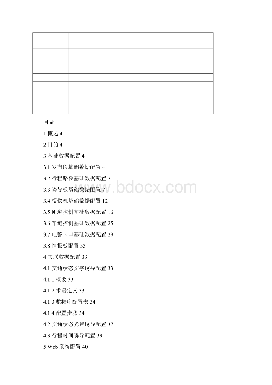 PDDTCDPIG001V15智能交通管理系统配置手册Word下载.docx_第2页