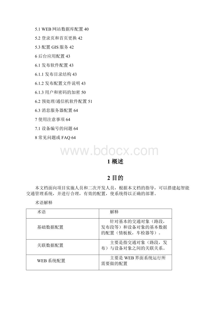 PDDTCDPIG001V15智能交通管理系统配置手册Word下载.docx_第3页