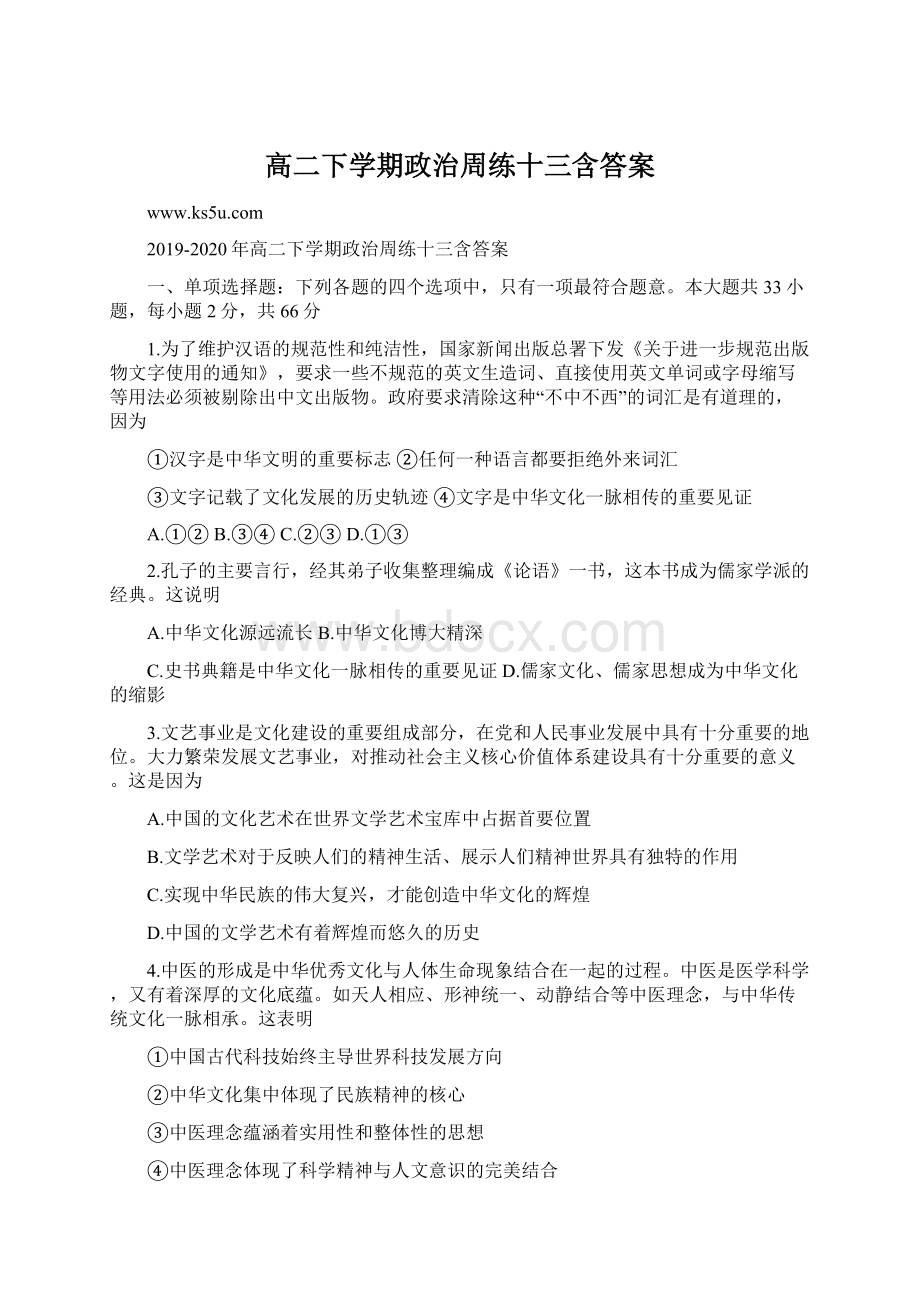 高二下学期政治周练十三含答案Word文件下载.docx