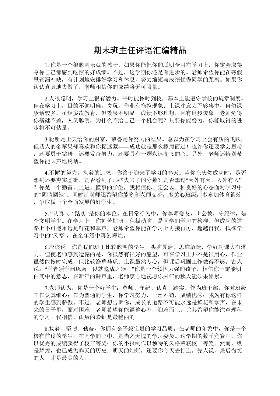 期末班主任评语汇编精品.docx_第1页