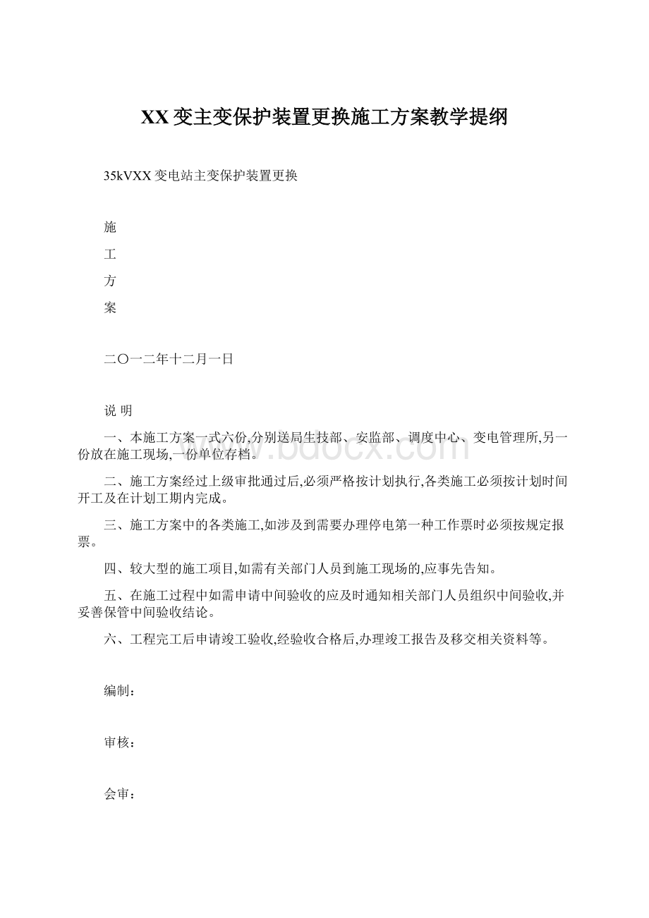 XX变主变保护装置更换施工方案教学提纲Word格式文档下载.docx_第1页