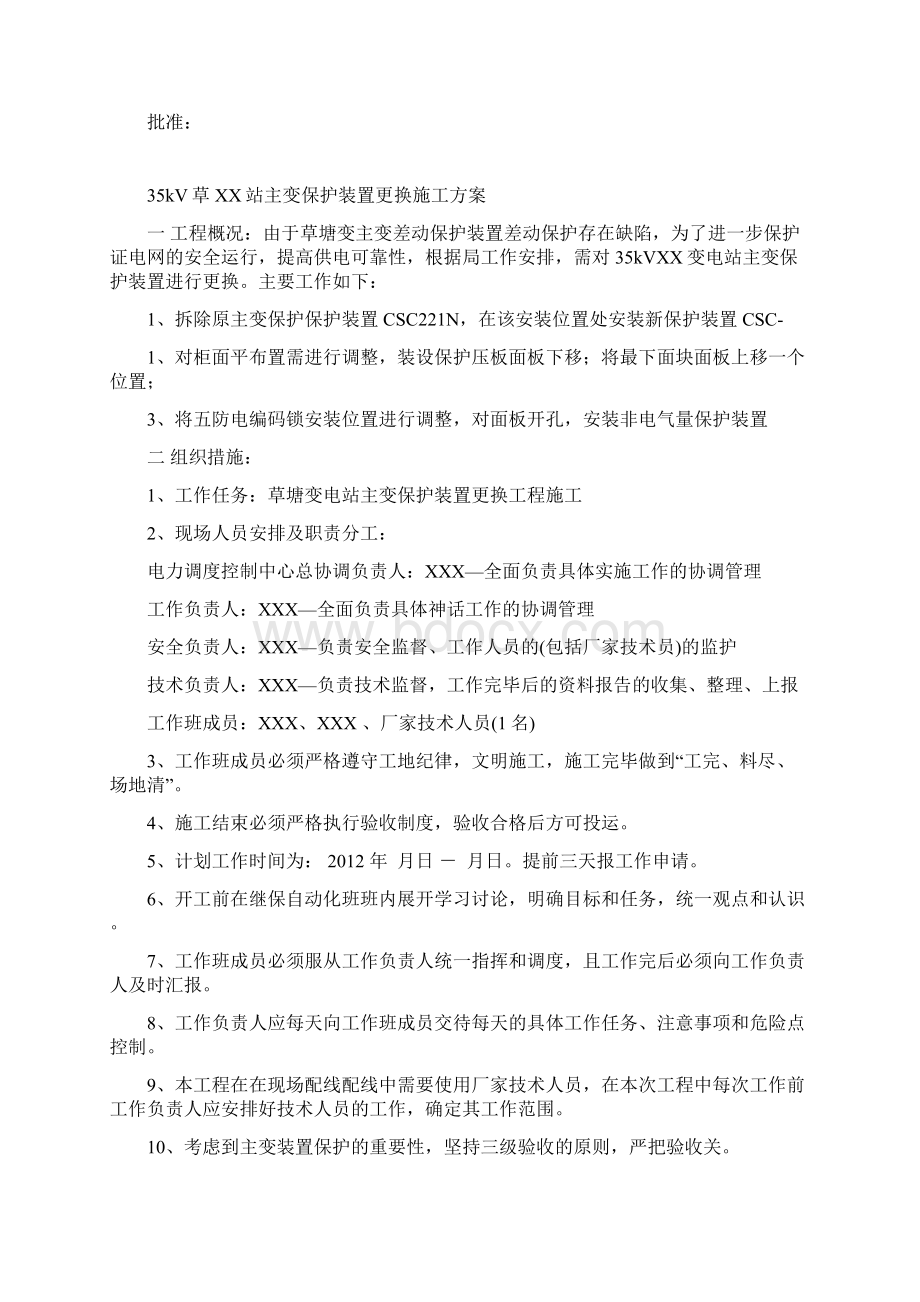 XX变主变保护装置更换施工方案教学提纲Word格式文档下载.docx_第2页