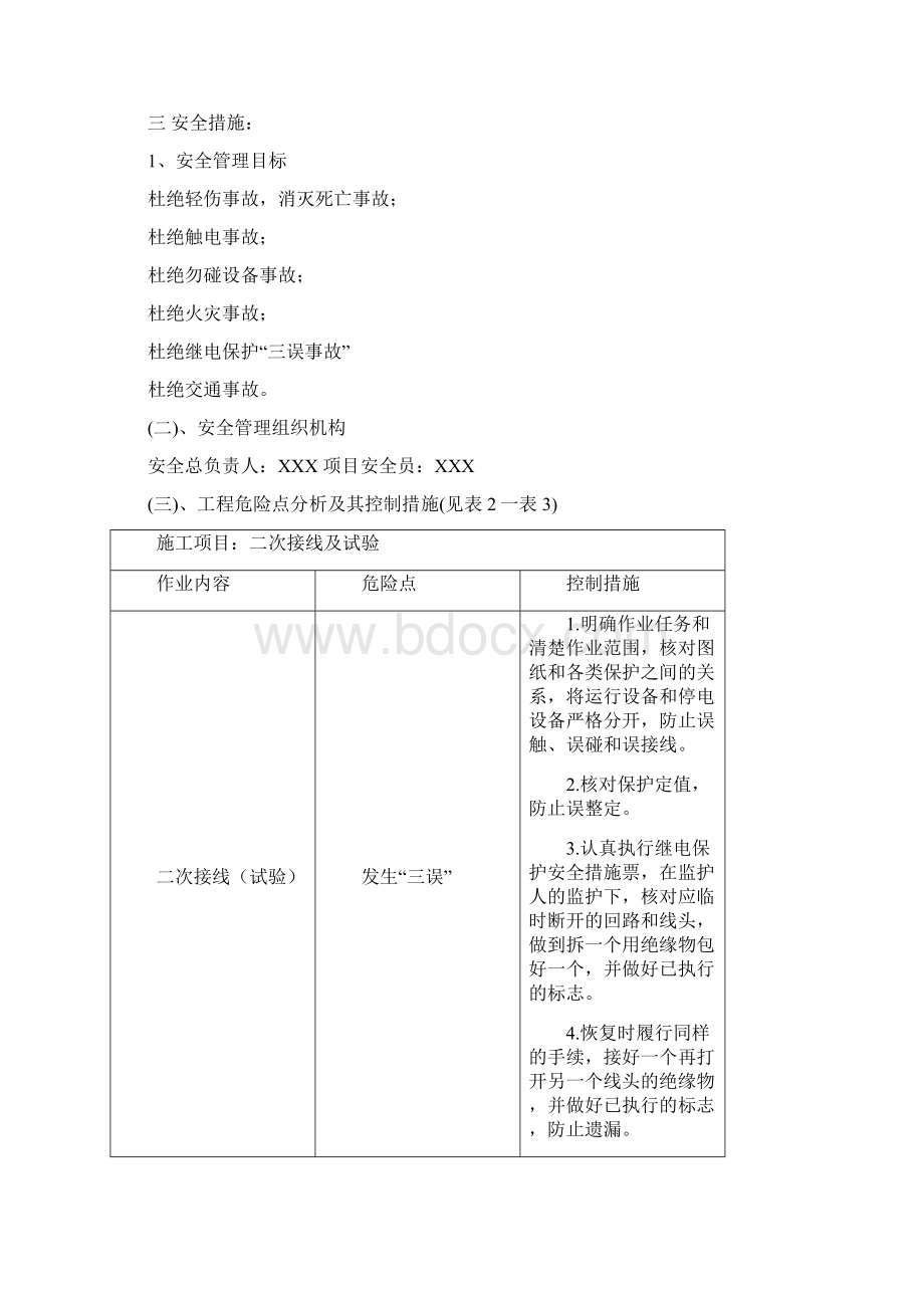 XX变主变保护装置更换施工方案教学提纲Word格式文档下载.docx_第3页