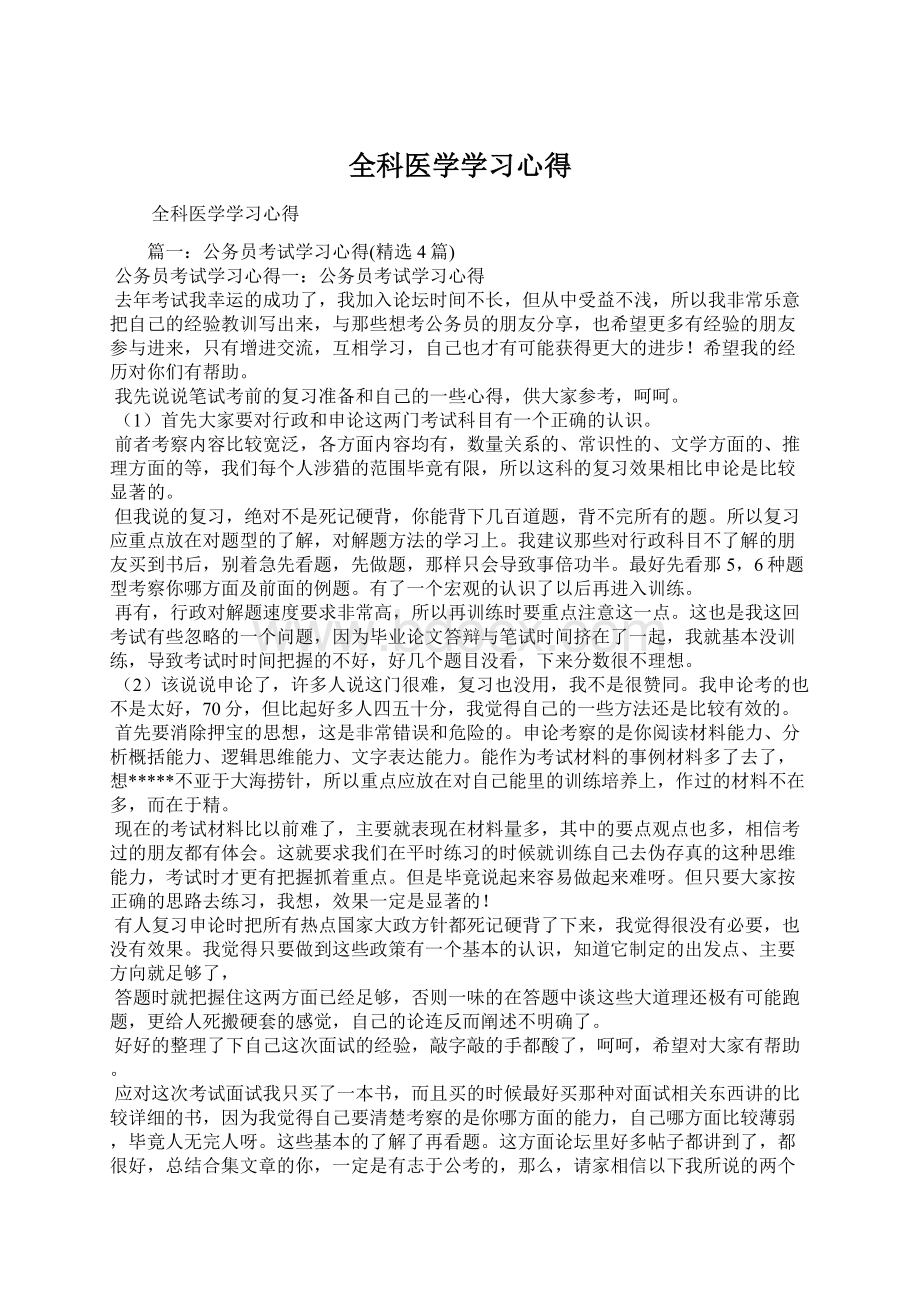 全科医学学习心得Word文档下载推荐.docx_第1页