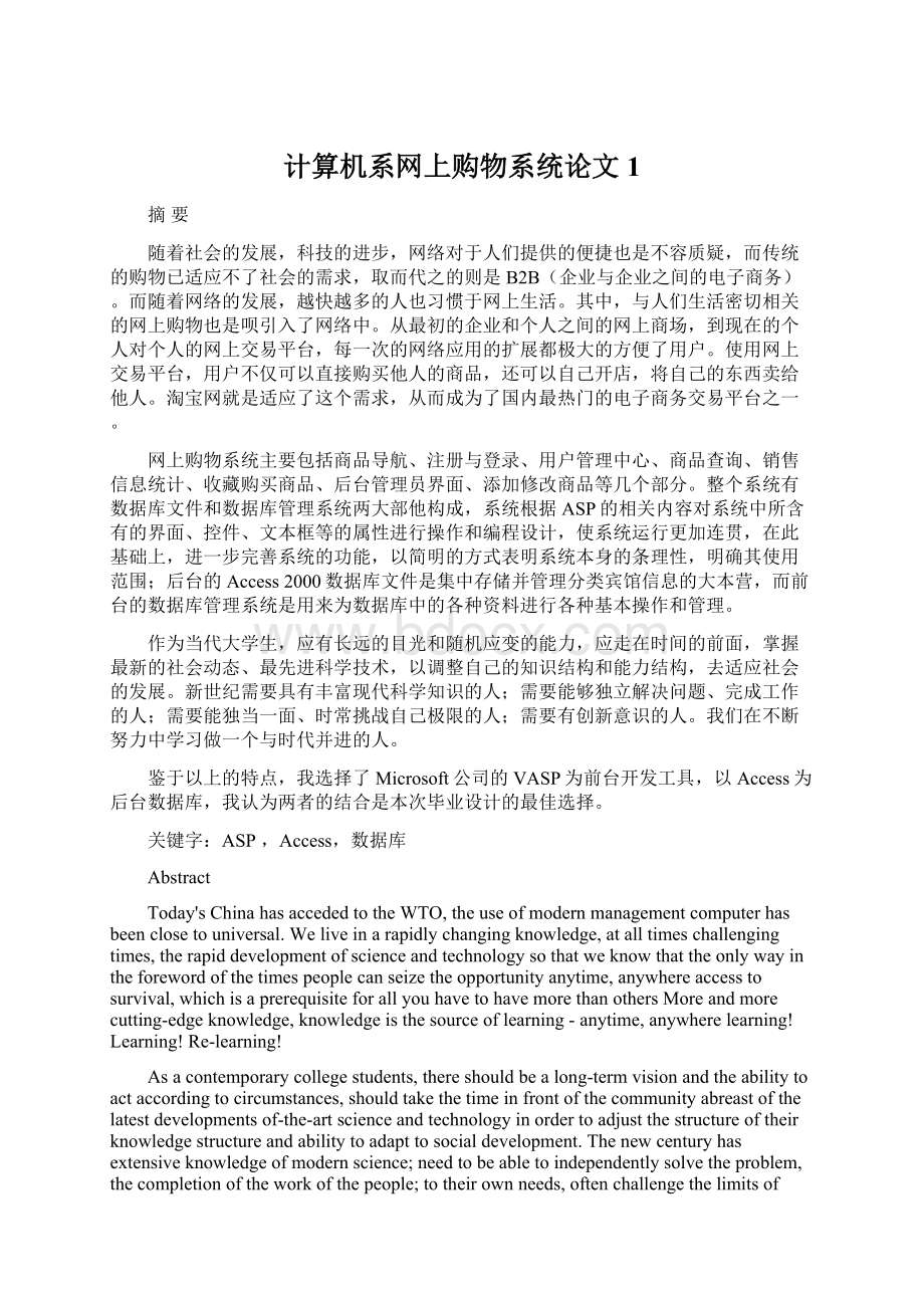 计算机系网上购物系统论文1.docx_第1页