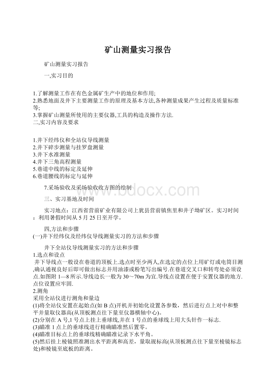 矿山测量实习报告.docx