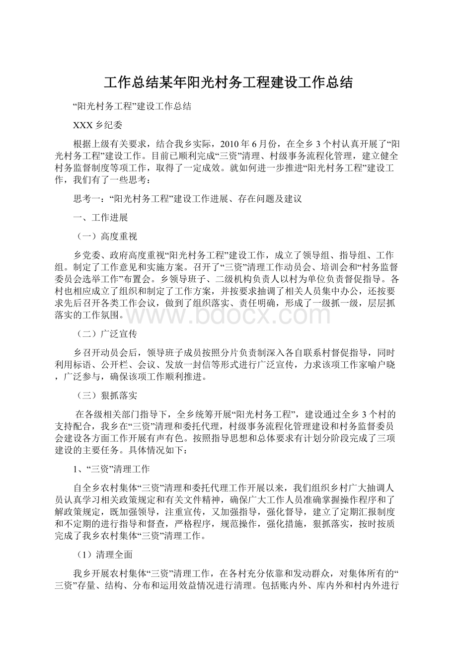 工作总结某年阳光村务工程建设工作总结文档格式.docx