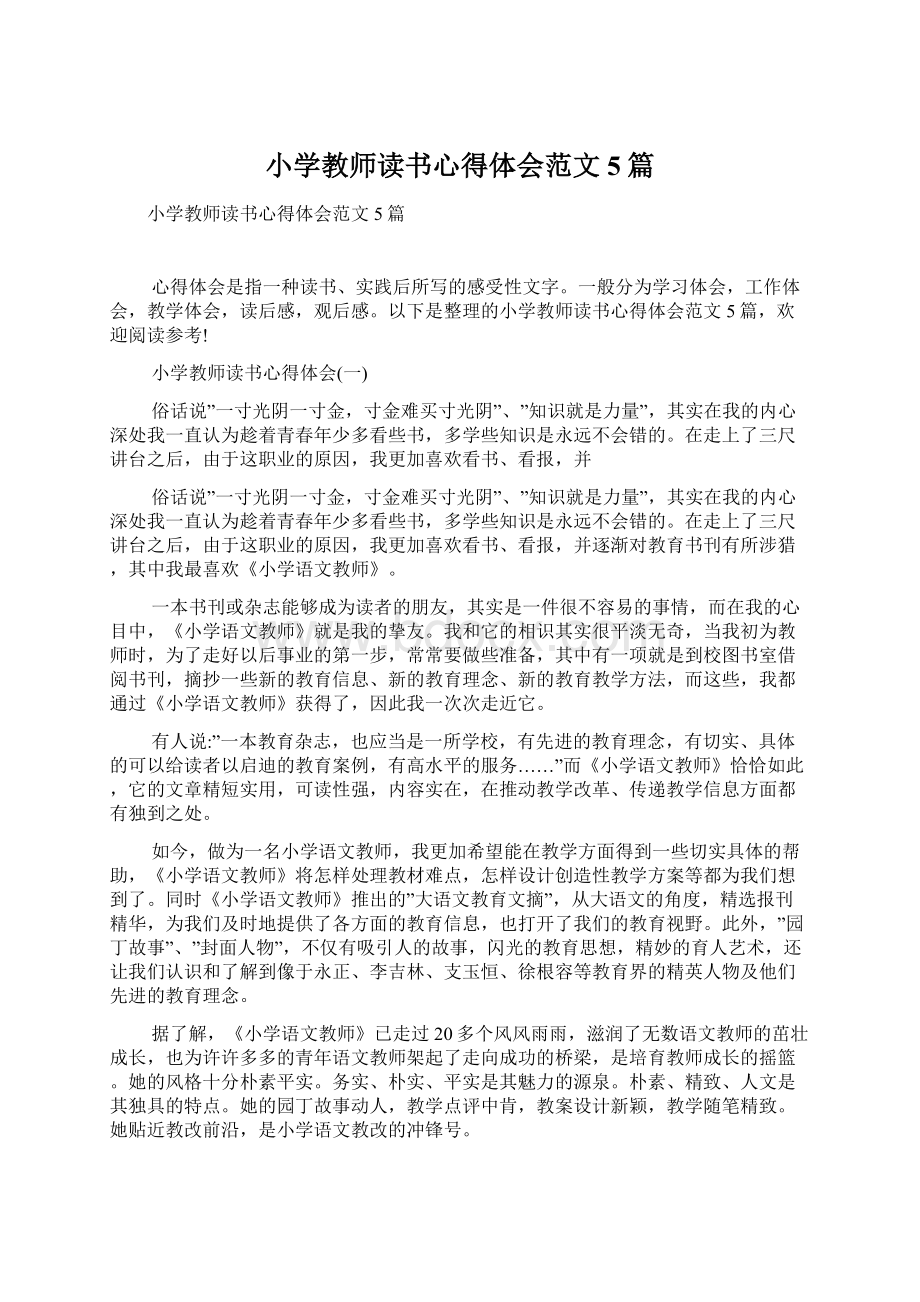 小学教师读书心得体会范文5篇文档格式.docx