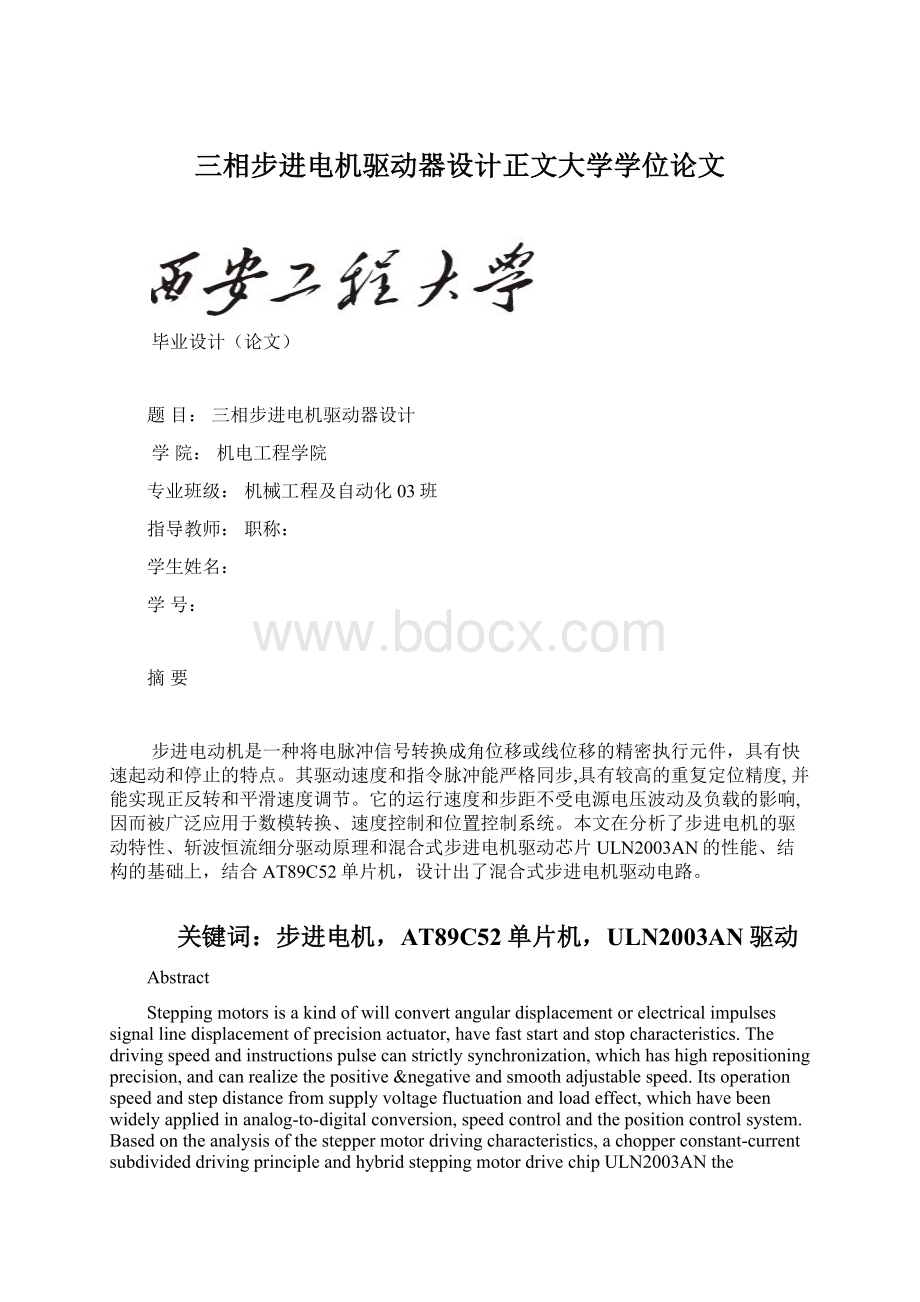 三相步进电机驱动器设计正文大学学位论文.docx_第1页