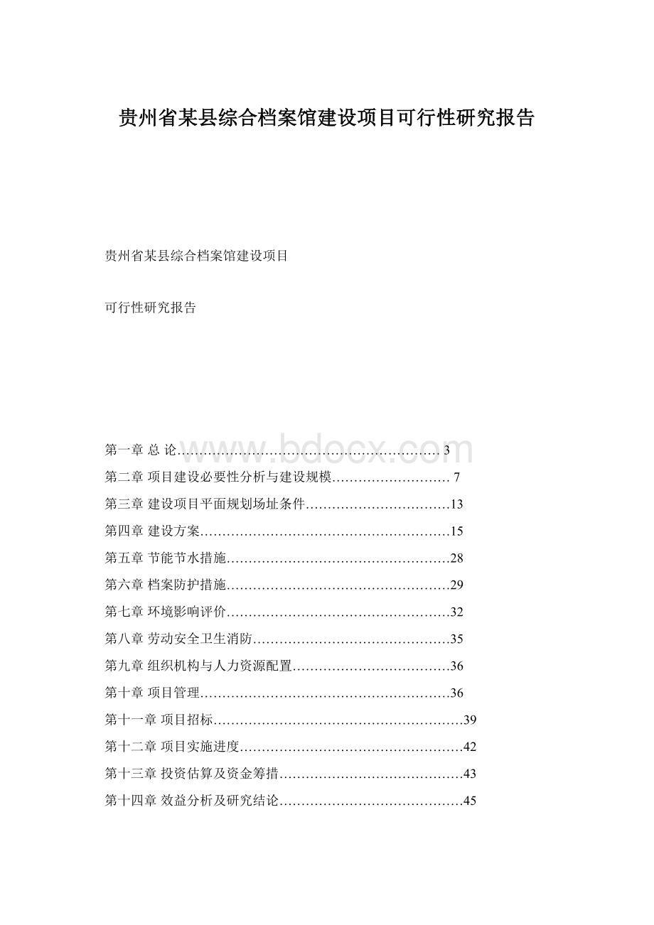 贵州省某县综合档案馆建设项目可行性研究报告Word文件下载.docx_第1页