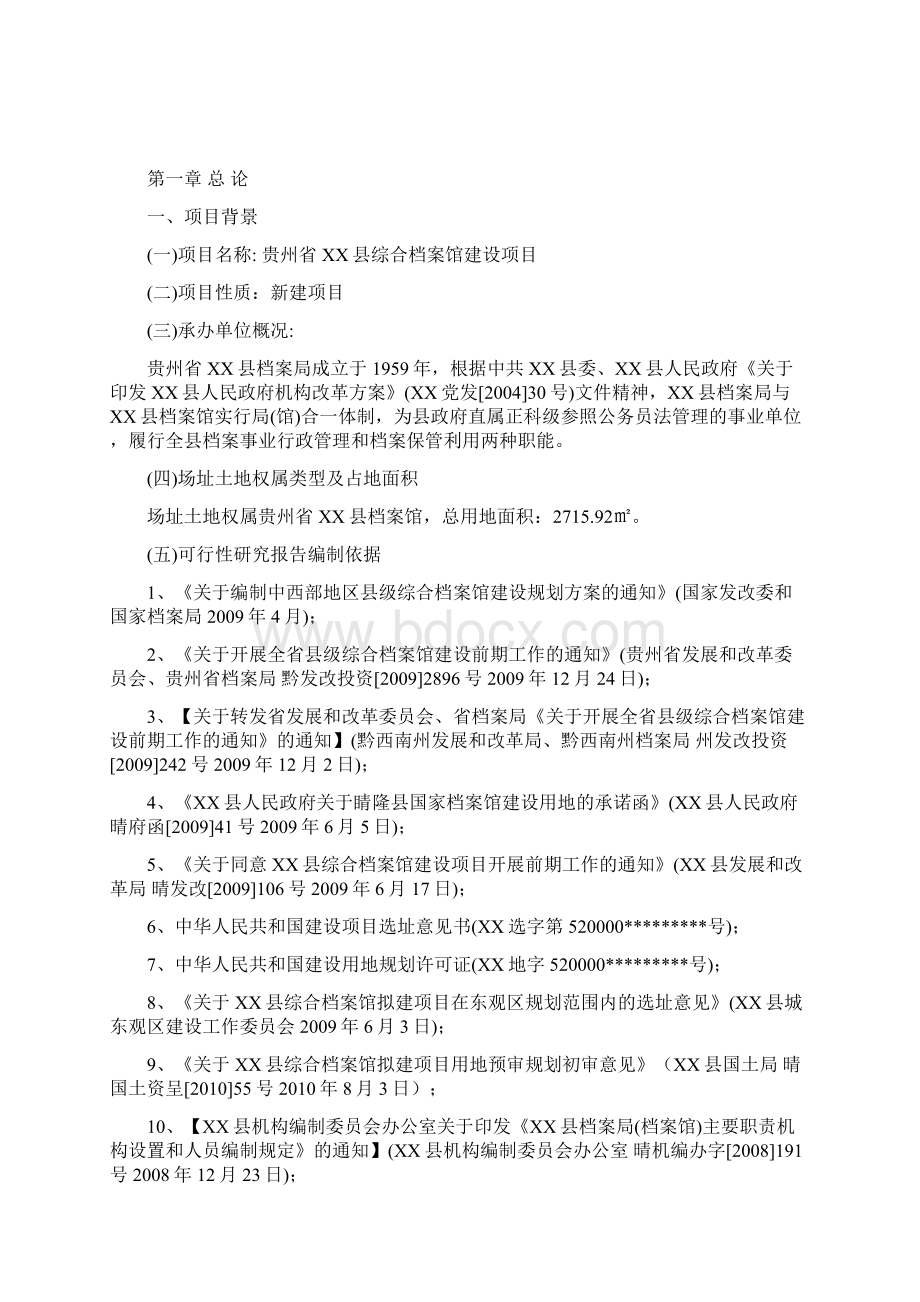 贵州省某县综合档案馆建设项目可行性研究报告Word文件下载.docx_第2页