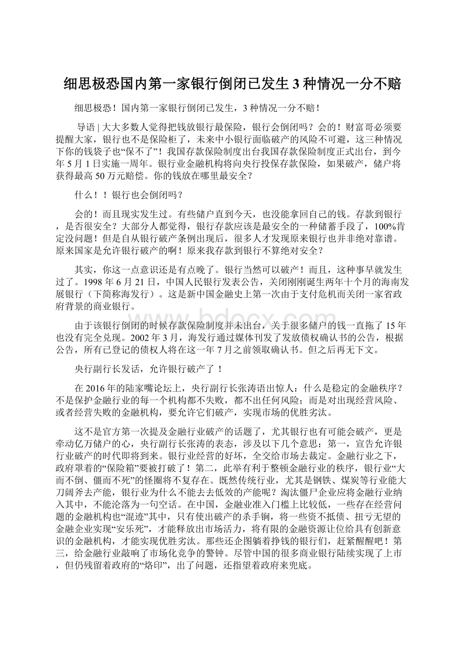 细思极恐国内第一家银行倒闭已发生3种情况一分不赔.docx_第1页