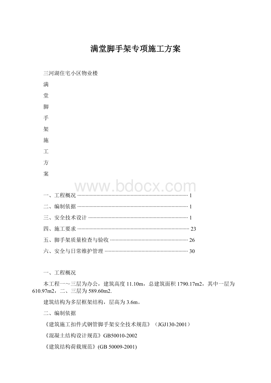 满堂脚手架专项施工方案.docx_第1页