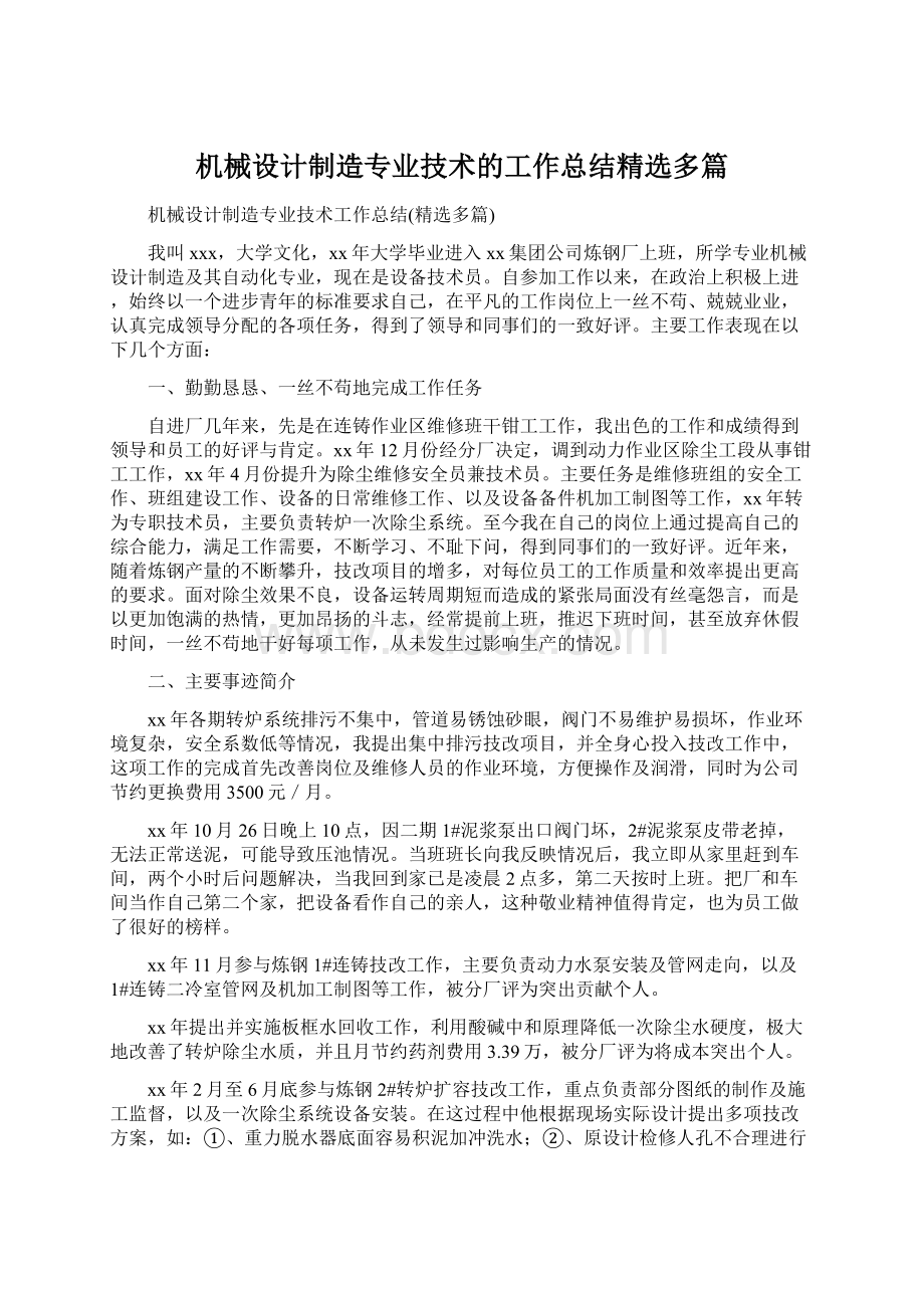 机械设计制造专业技术的工作总结精选多篇.docx_第1页