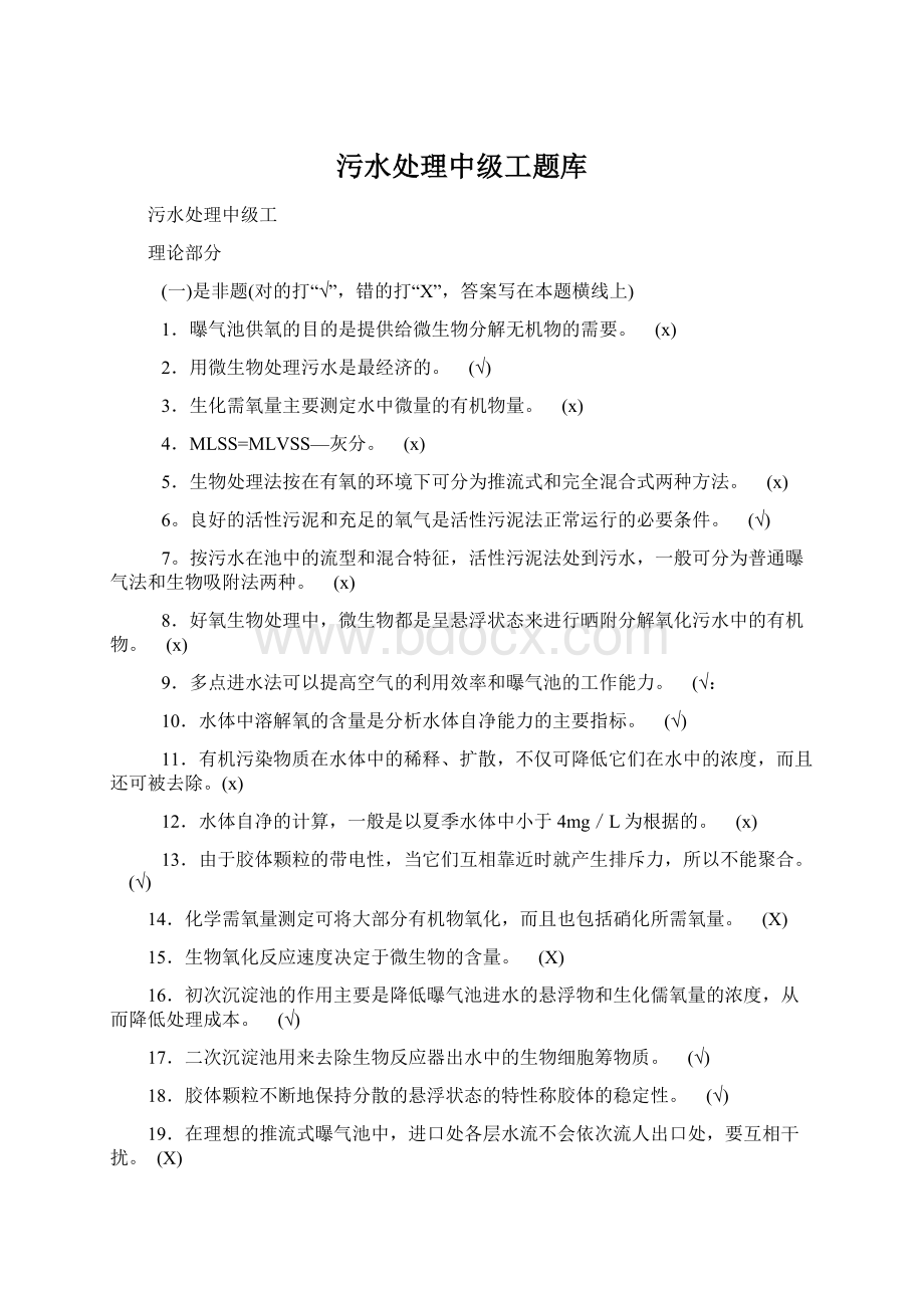 污水处理中级工题库.docx_第1页