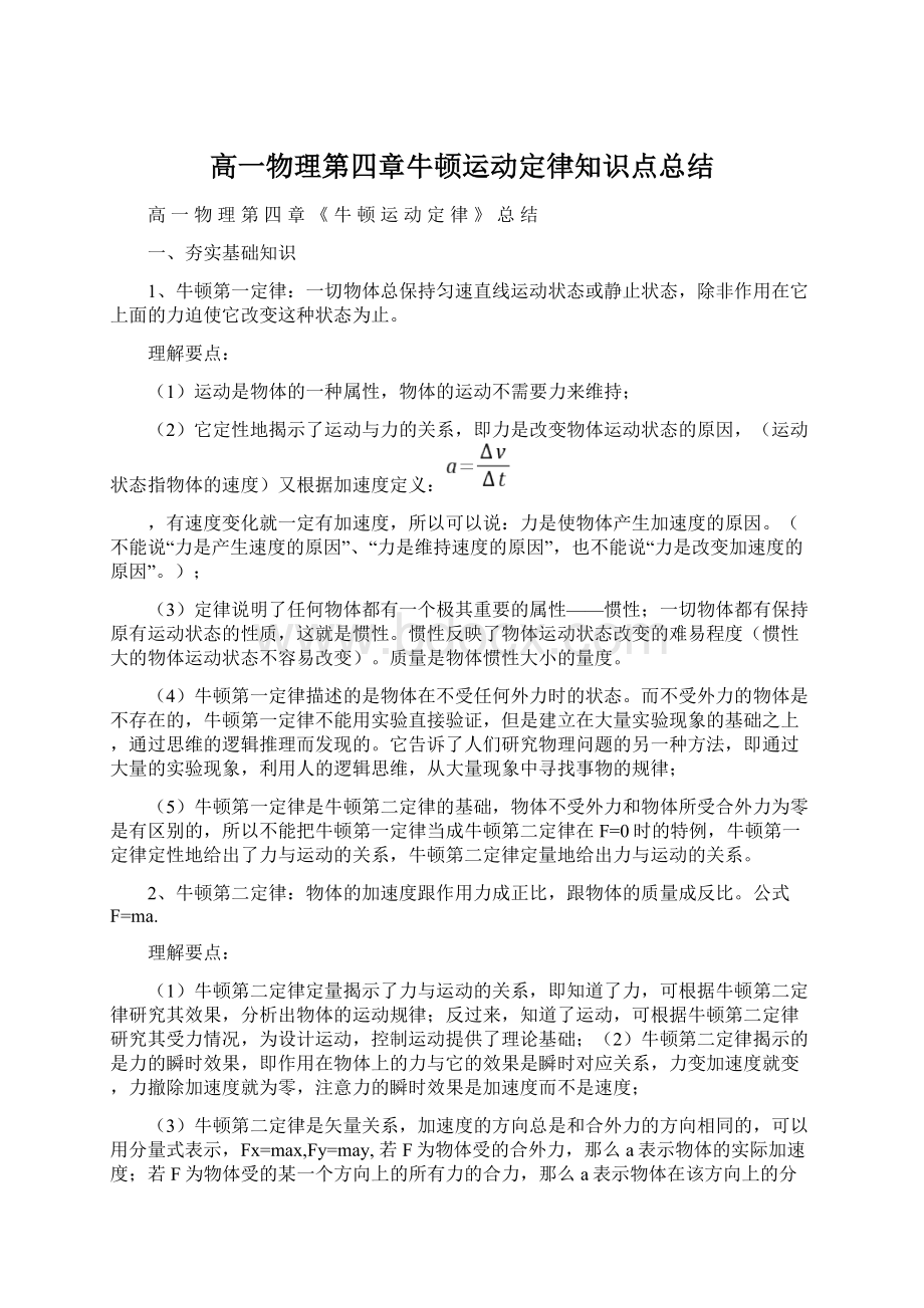 高一物理第四章牛顿运动定律知识点总结.docx