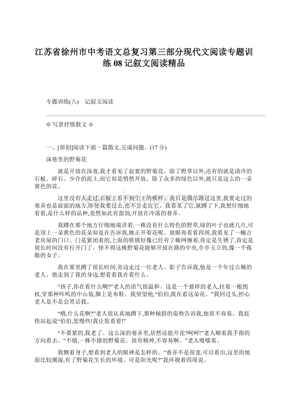 江苏省徐州市中考语文总复习第三部分现代文阅读专题训练08记叙文阅读精品.docx_第1页