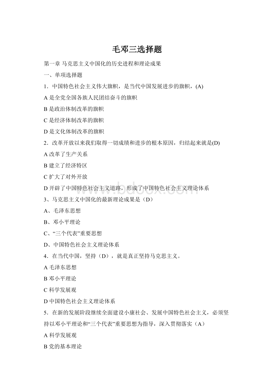 毛邓三选择题Word文档下载推荐.docx_第1页