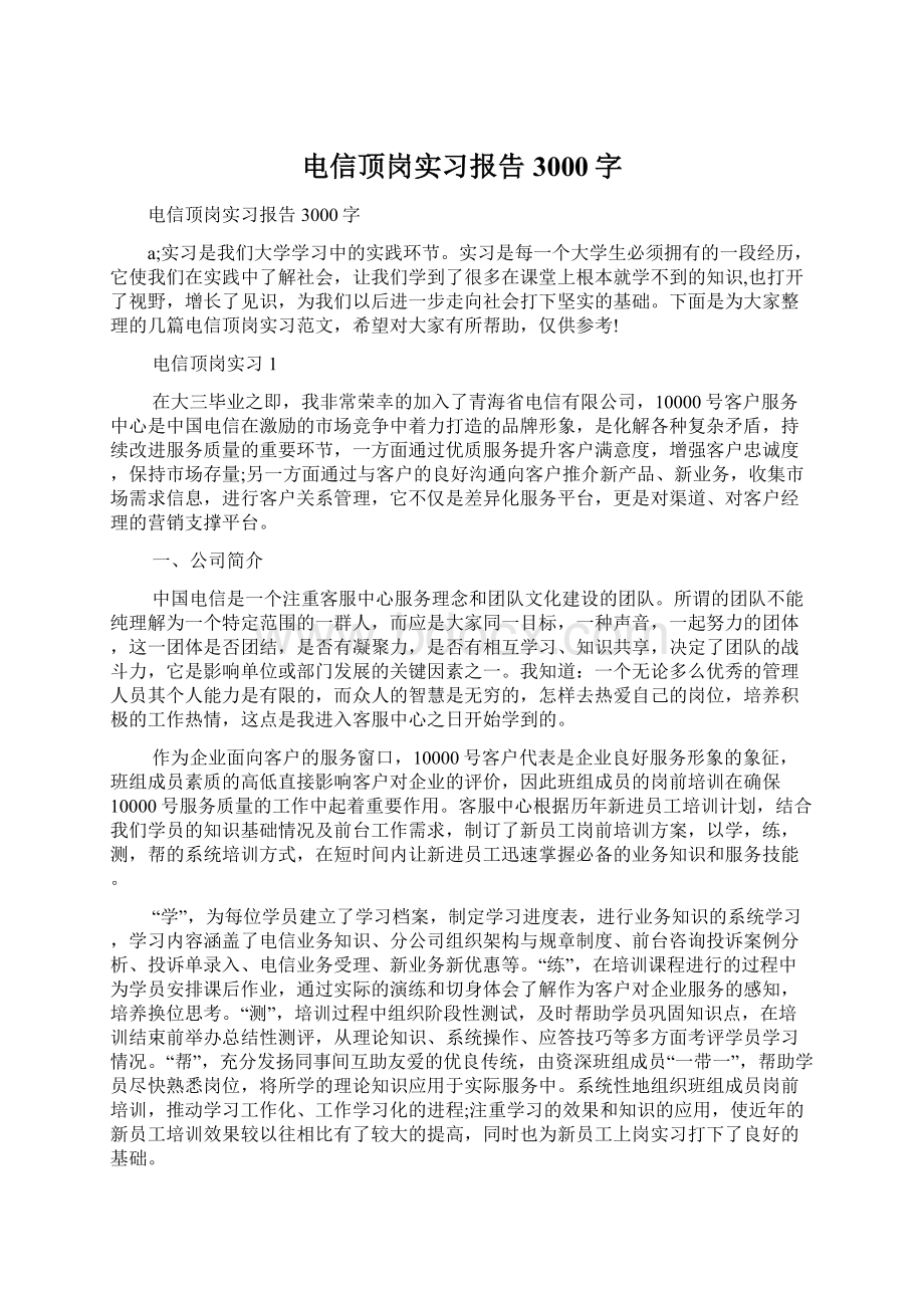 电信顶岗实习报告3000字.docx_第1页