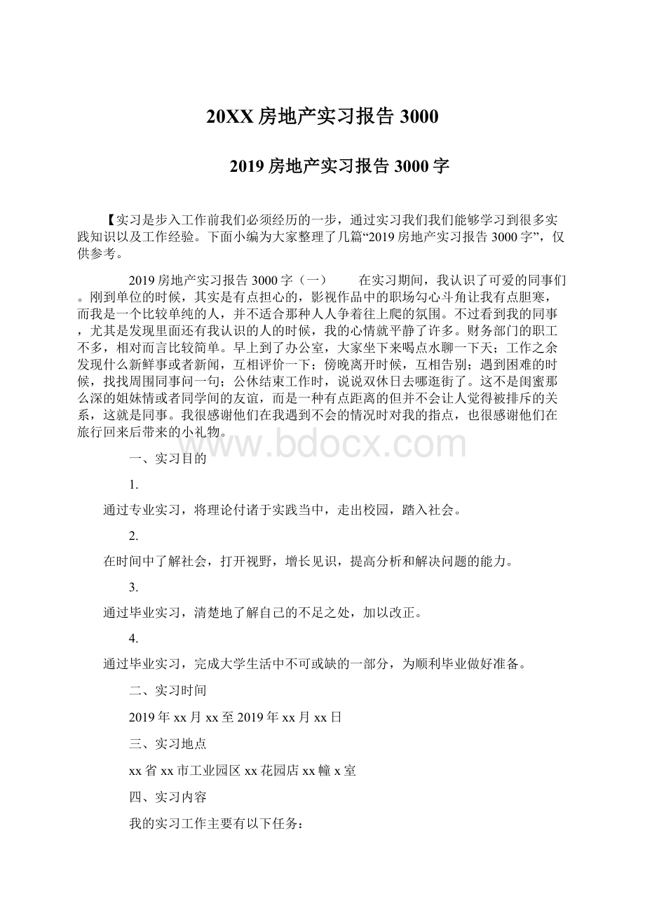 20XX房地产实习报告3000Word格式文档下载.docx