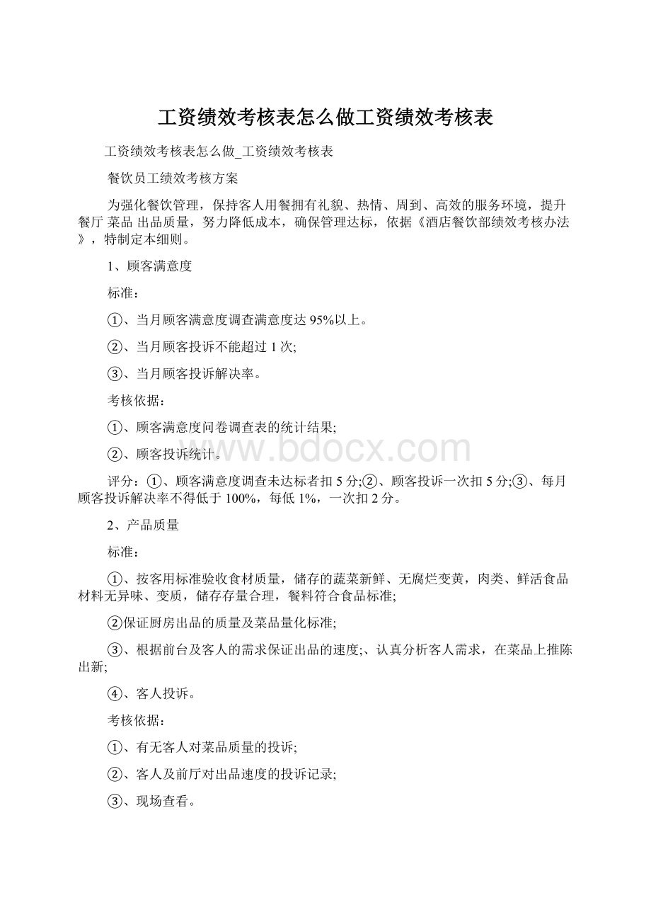 工资绩效考核表怎么做工资绩效考核表.docx_第1页