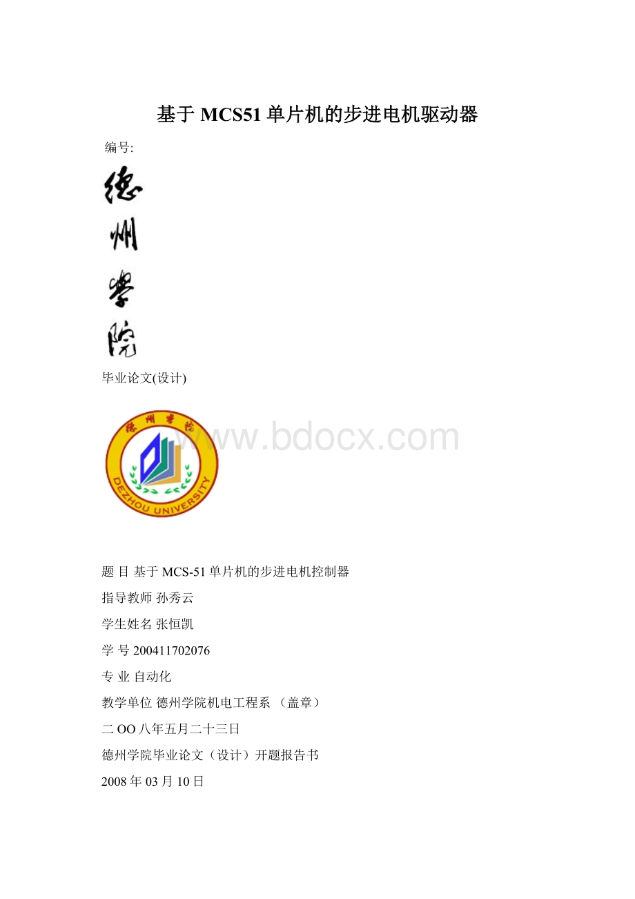 基于MCS51单片机的步进电机驱动器.docx_第1页